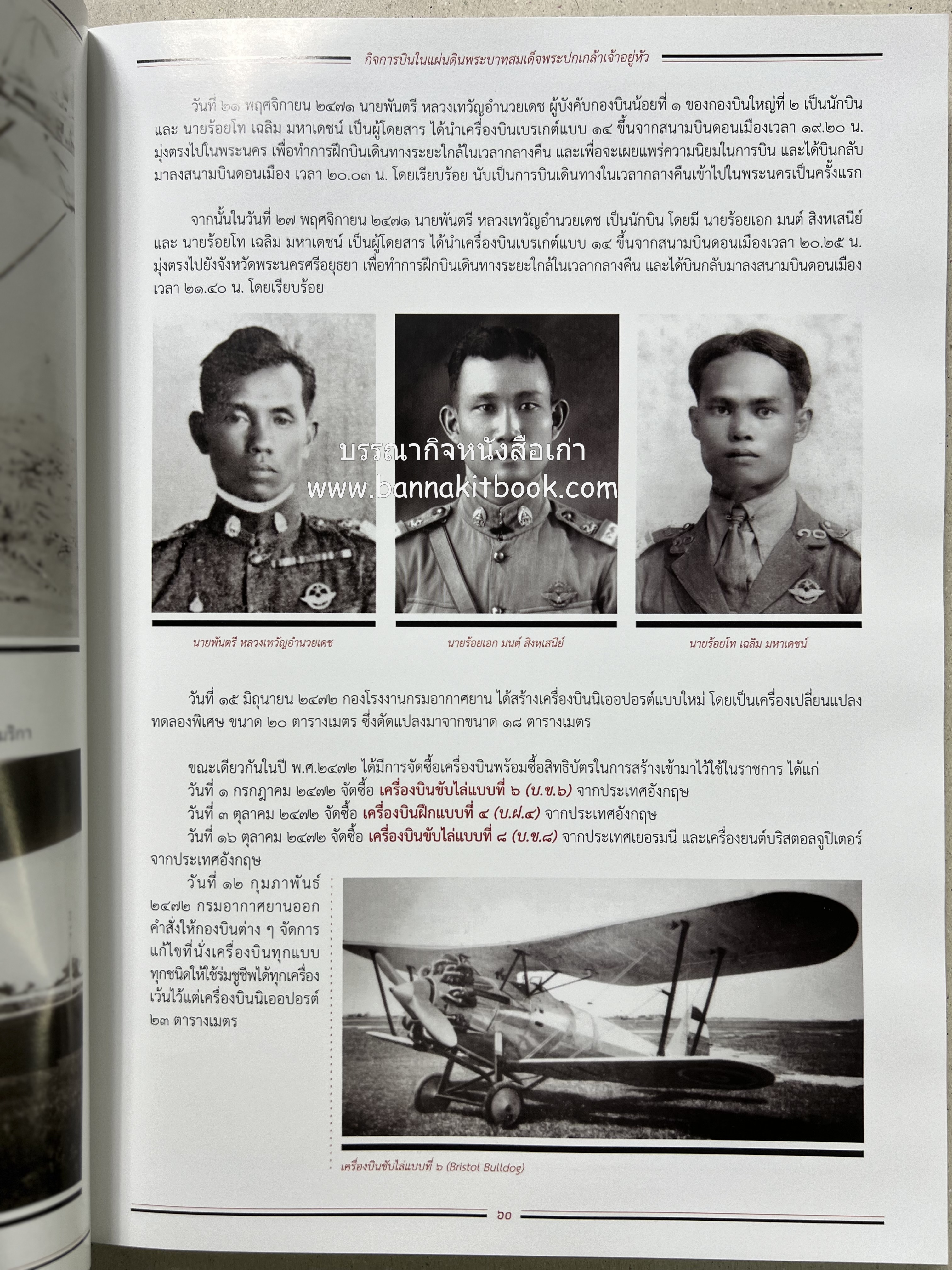 ๔ แผ่นดินราชวงศ์จักรี ๑๐๐ ปีการบินของบุพการีทหารอากาศ.