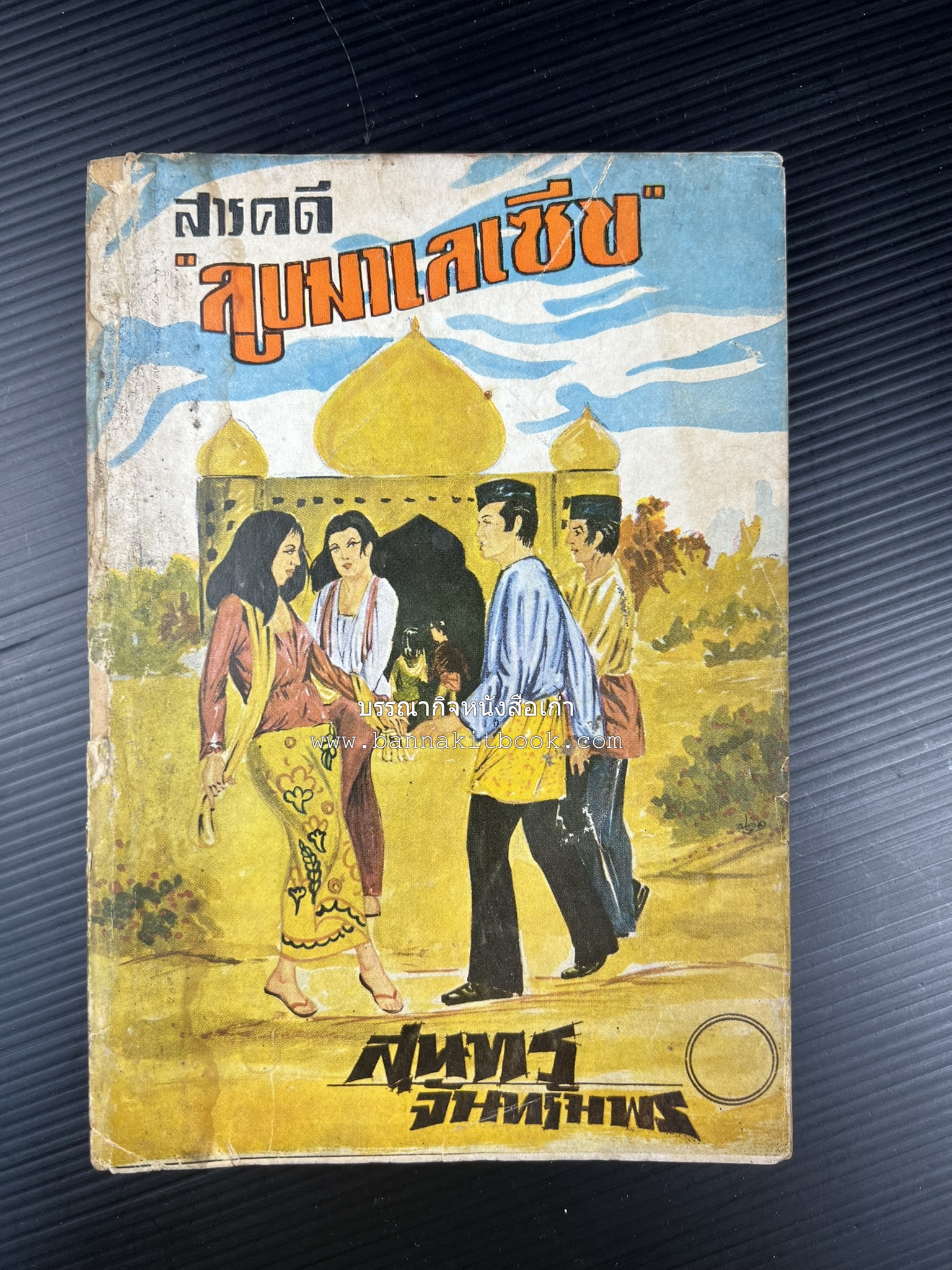 ลูบหน้ามาเลเซีย (สารคดี) โดย : สุนทร จันทรัมพร.