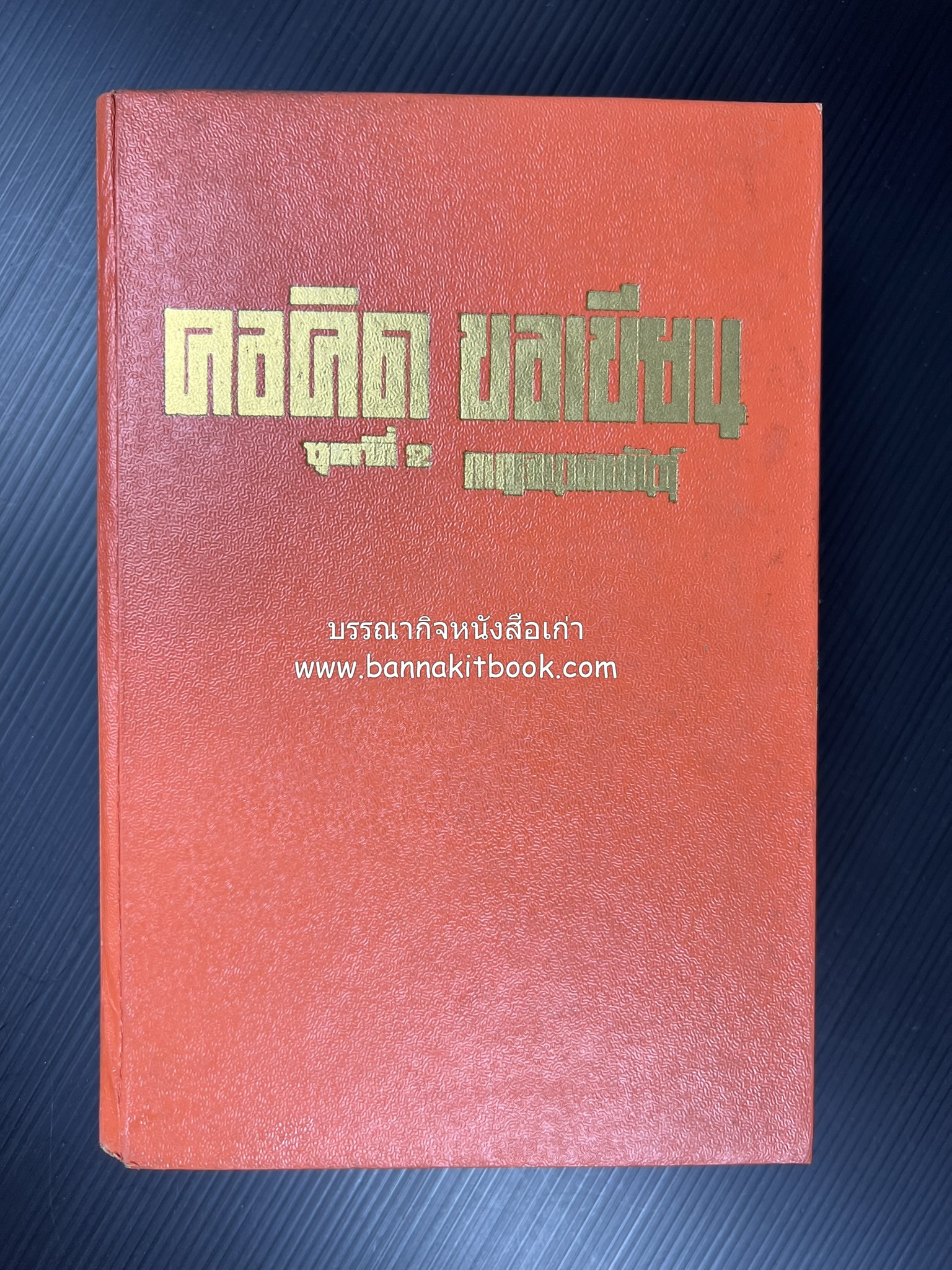 คอคิดขอเขียน ของ ‘กาญจนาคพันธ์ุ’ (ขุนวิจิตรมาตรา) ผู้เขียนหนังสือดีร้อยเล่มที่คนไทยควรอ่าน (2 เล่มครบชุด).