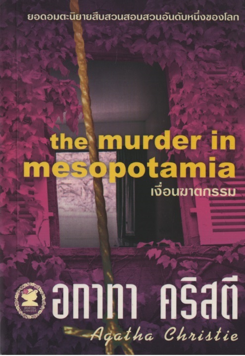 เงื่อนฆาตกรรม The Murder In Mesopotamia