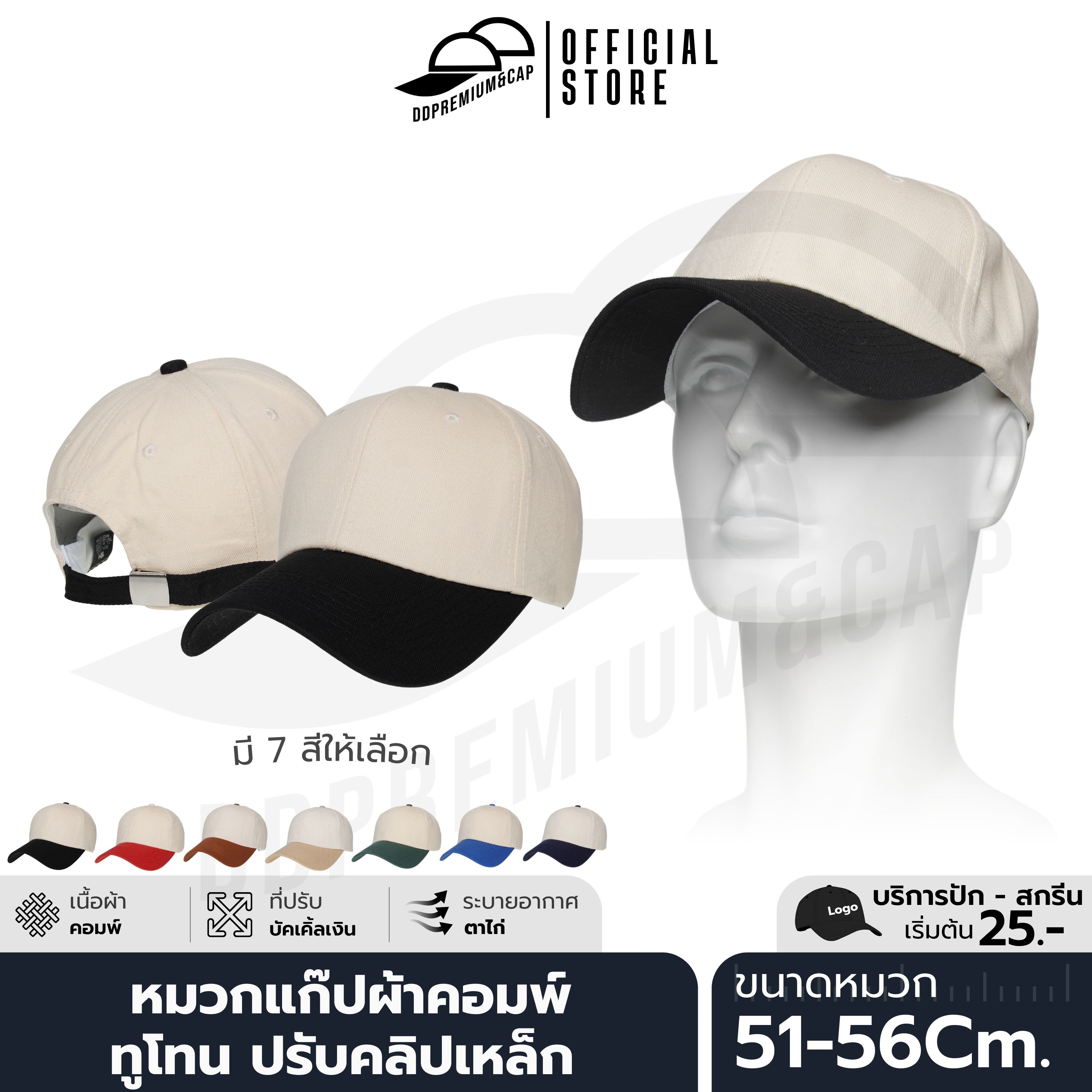 DDPREMIUM┃หมวกแก๊ปผ้าคอมพ์ ทูโทน┃ที่ปรับเข็มขัดเงิน┃บริการปักสกรีนตัวหนังสือโลโก้