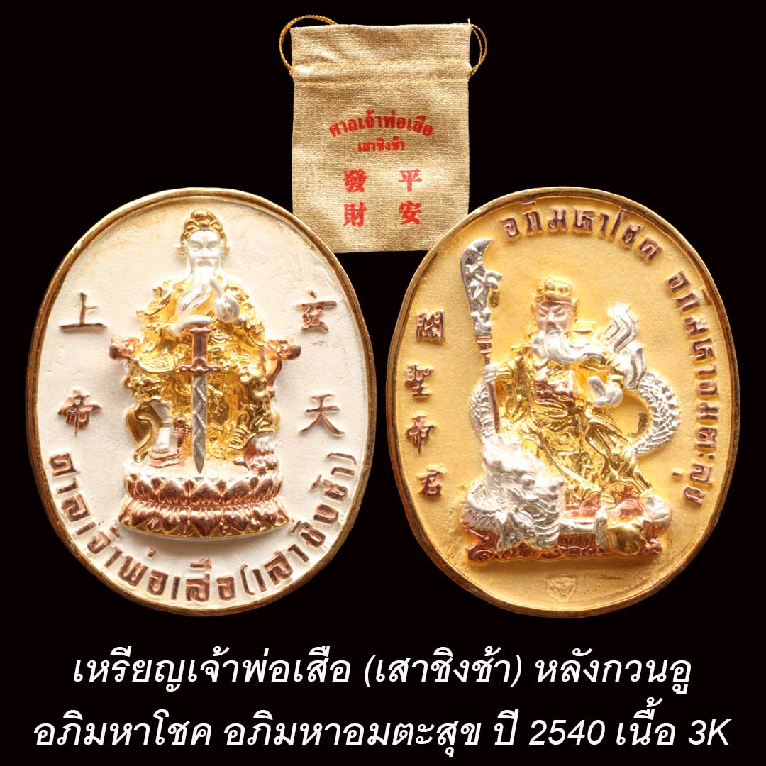 เหรียญศาลเจ้าพ่อเสือ เสาชิงช้า รุ่นอภิมหาโชค ปี2540 เนื้อสามกษัตริย์