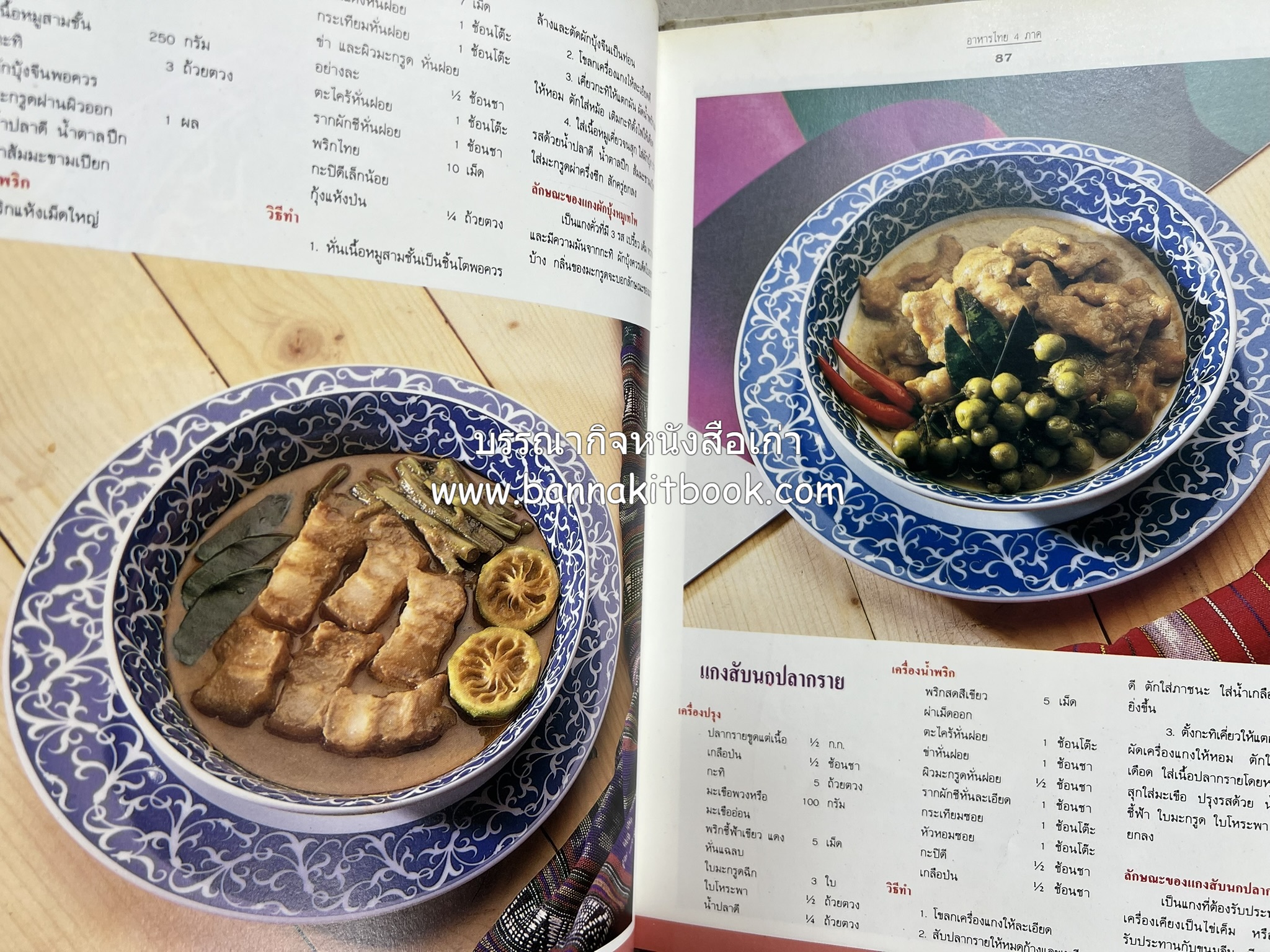 อาหารไทย 4 ภาค โดย : ผศ.จรูญศรี พลเวียง สำนักพิมพ์แม่บ้าน.