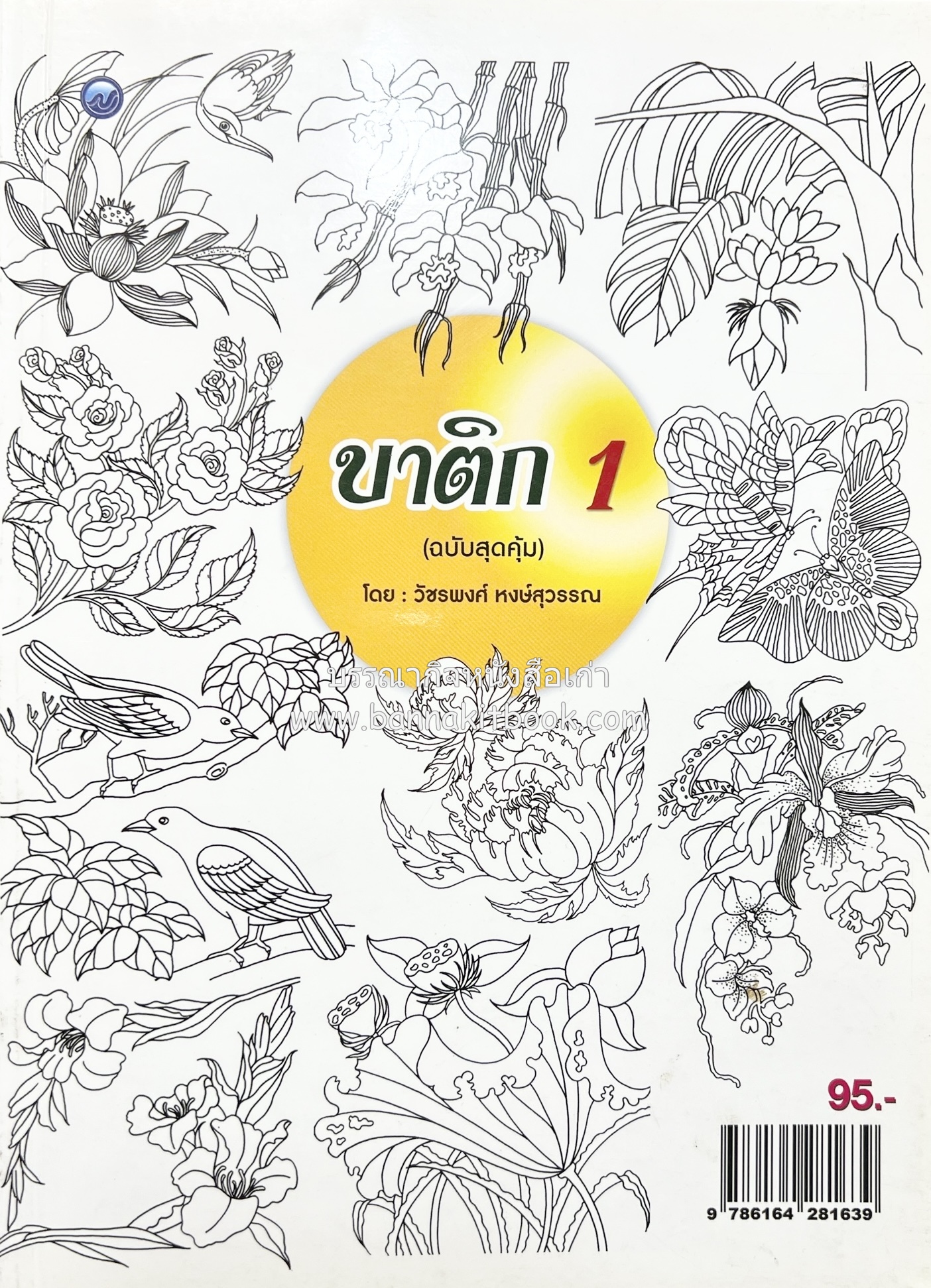 บาติก 1 (ศิลปะการทำผ้าบาติก) โดย : วัชรพงศ์ หงษ์สุวรรณ.