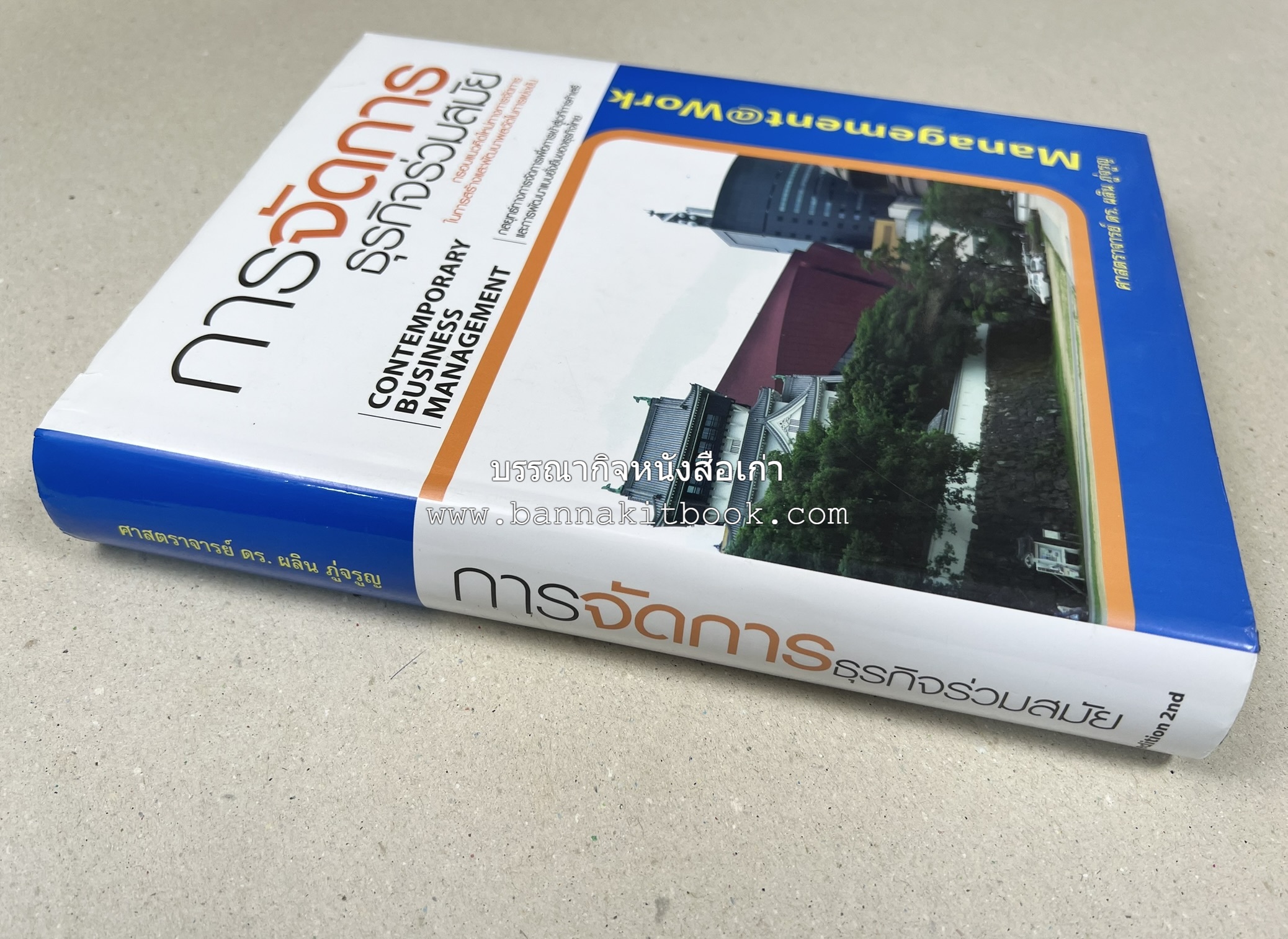 การจัดการธุรกิจร่วมสมัย (Contemporary business management) โดย : ดร.ผลิน ภู่เจริญ คณะบริหารธุรกิจ สถาบันบัณฑิตพัฒนบริหารศาสตร์.