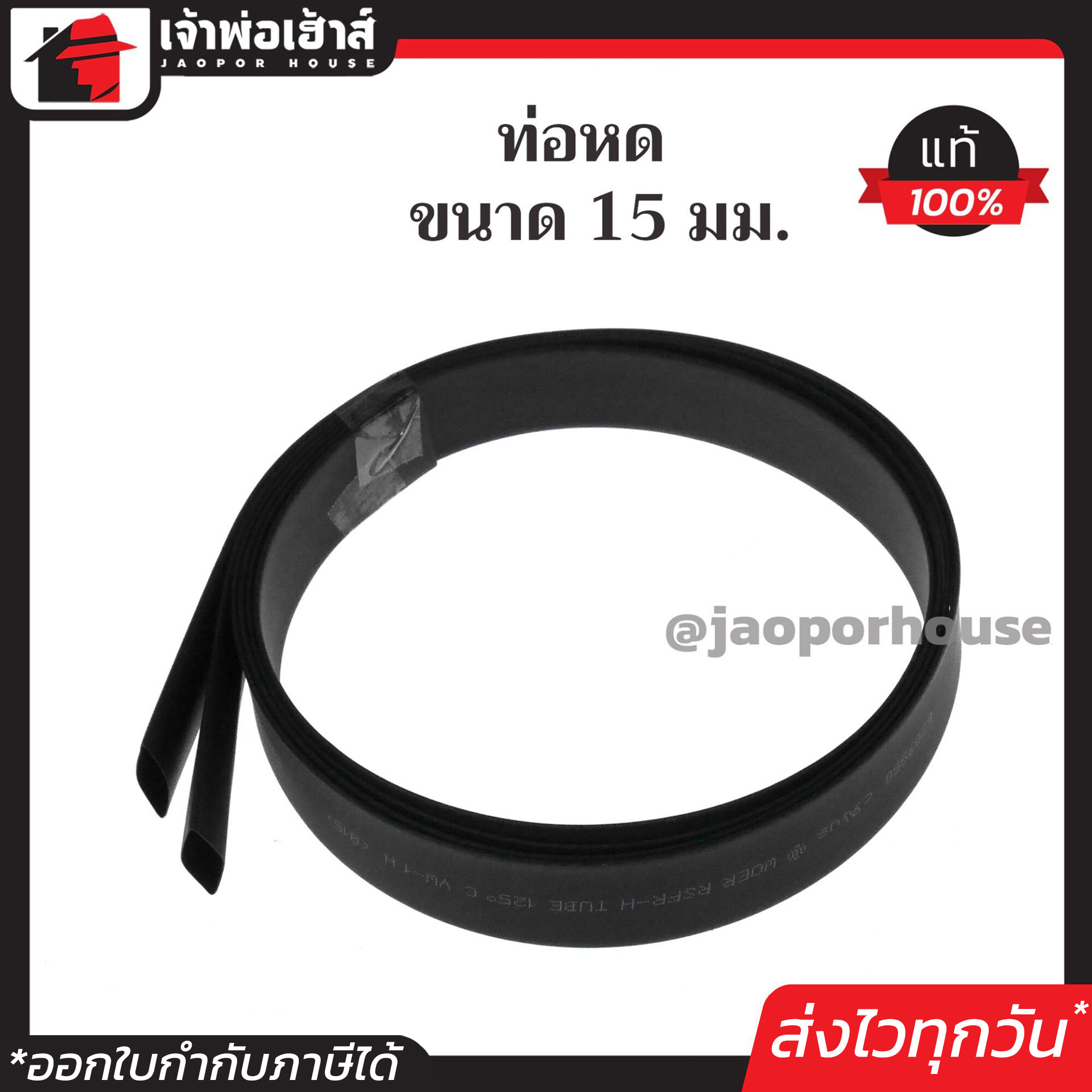 ท่อหด สีดำ ท่อหดหุ้มสายไฟ ขนาด 15 mm. ยาว 1 เมตร แพ็คคู่!! 2 เส้น ท่อหดสายไฟ ท่อหดสายชาร์จ ท่อห่อหุ้มสายไฟ Sleeving Wrap