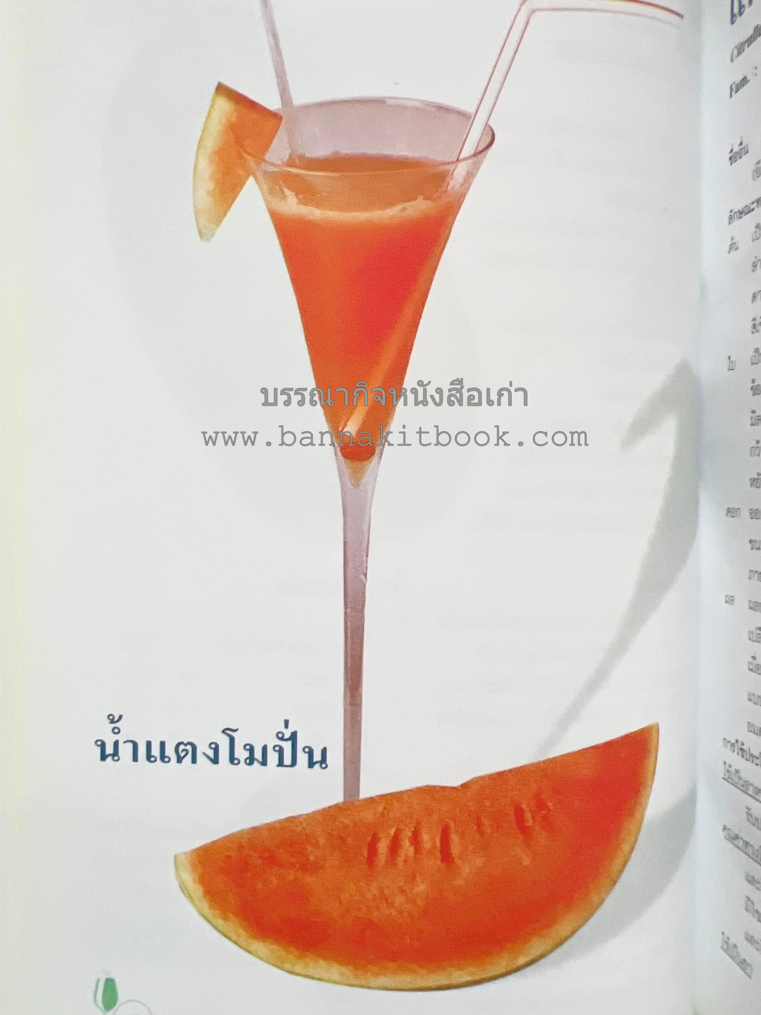 น้ำสมุนไพร 108 สูตร-วิธีทำจากผักพื้นบ้านและผลไม้ไทย โดย สถาบันการแพทย์แผนไทย.