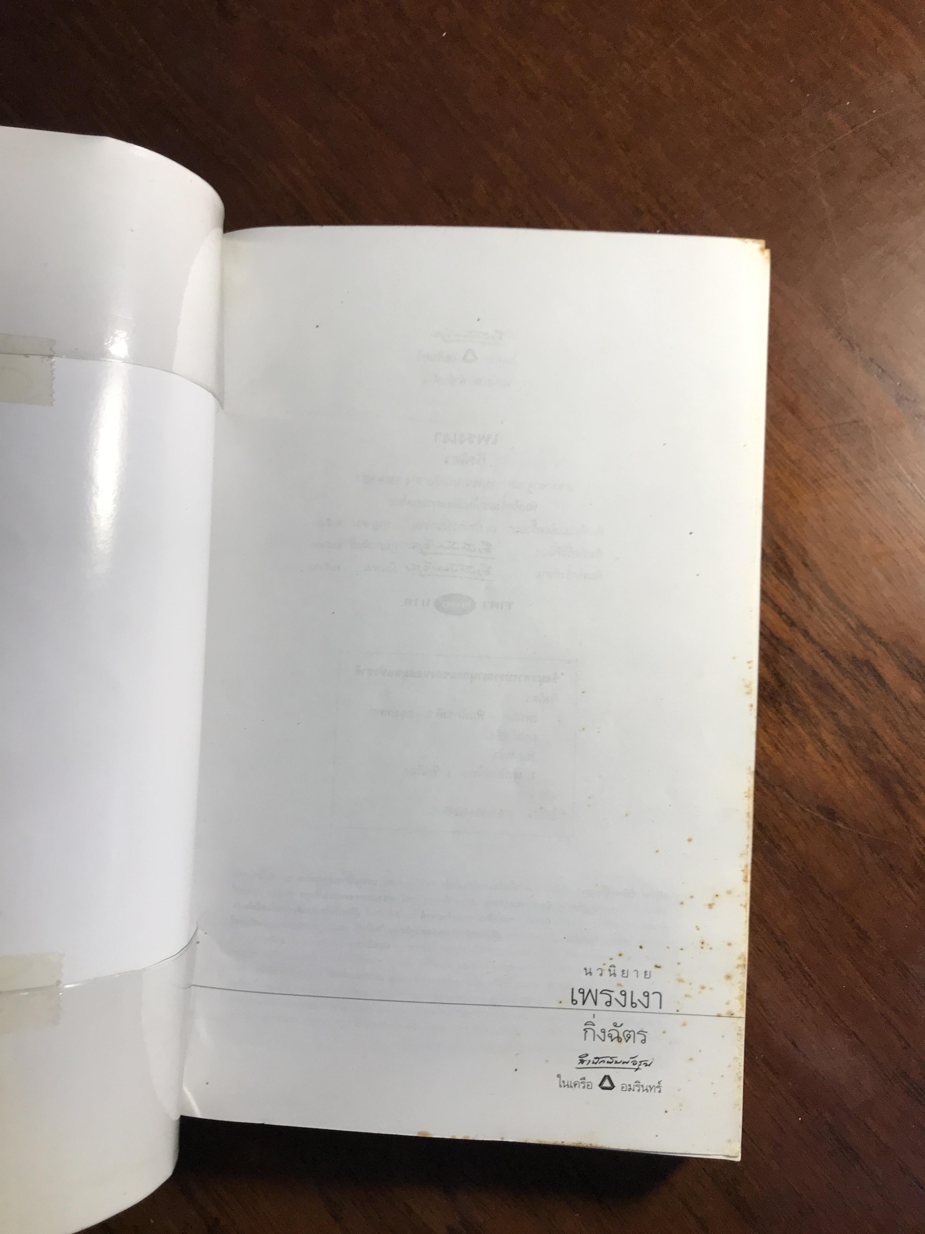 เพรงเงา ผู้เขียน กิ่งฉัตร สำนักพิมพ์: อรุณ➡️H15