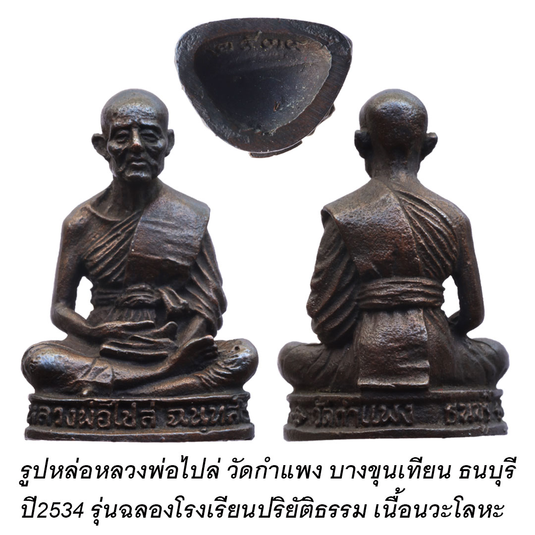 รูปหล่อ หลวงพ่อไปล่ วัดกำแพง ธนบุรี ปี2534 เนื้อนวะโลหะ