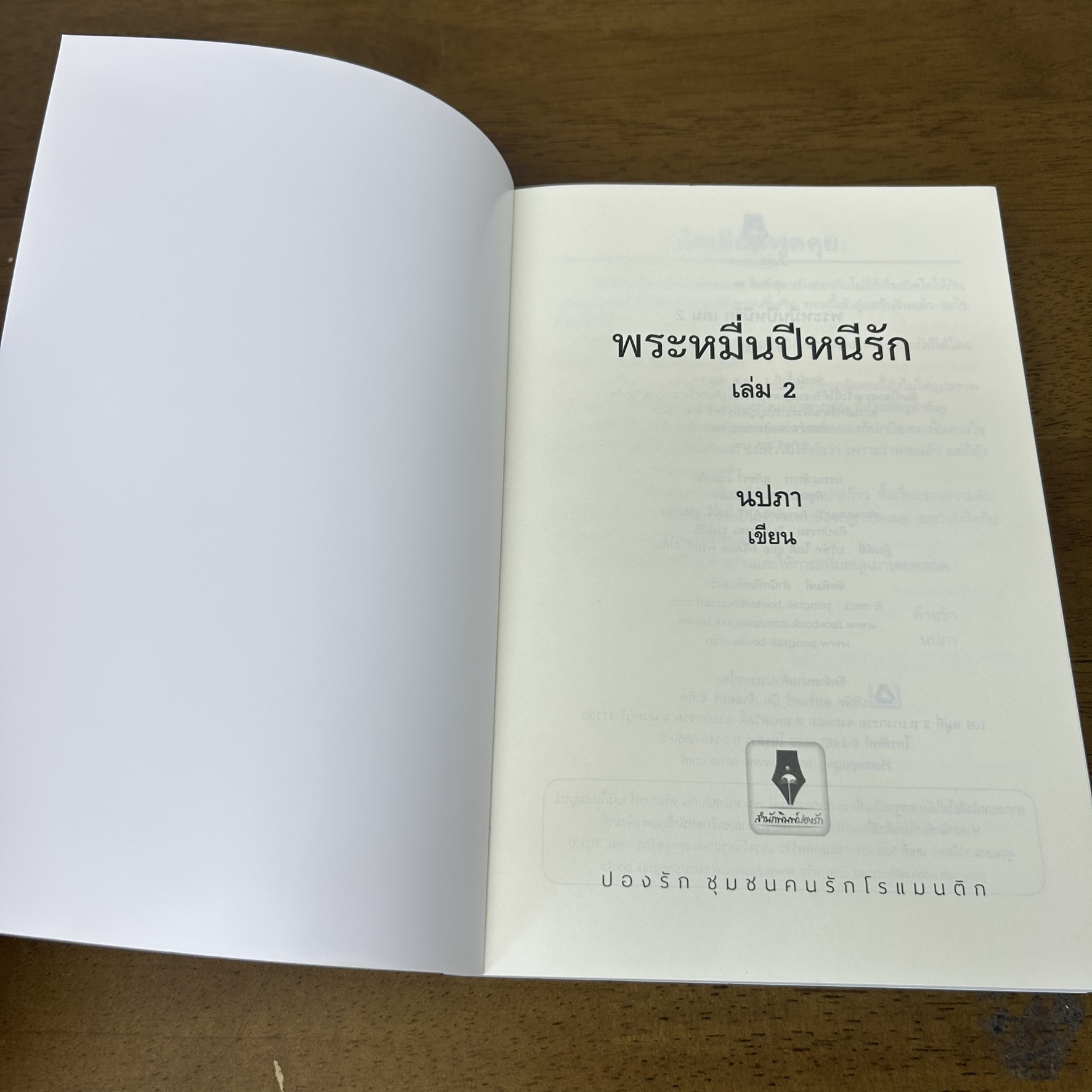ชุด พระหมื่นปีหนีรัก 1-2 จบ ครบชุด ... นปภา (มือสอง) นิยาย จีนโบราณ