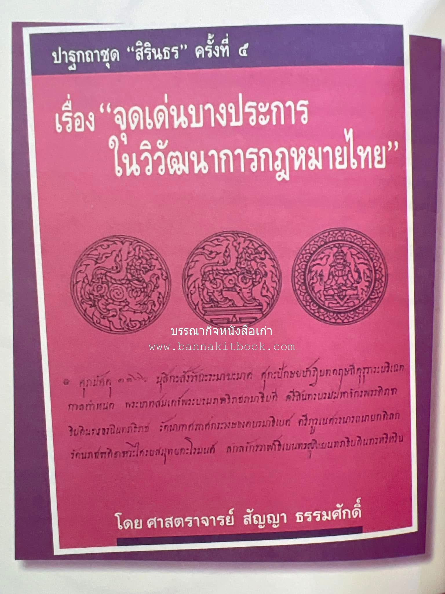 รวมปาฐกถาชุด “สิรินธร” 5 เล่มชุด (25 หัวข้อเรื่อง) โดย : จุฬาลงกรณ์มหาวิทยาลัย.