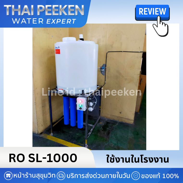 เครื่องกรองน้ำRO SL1000