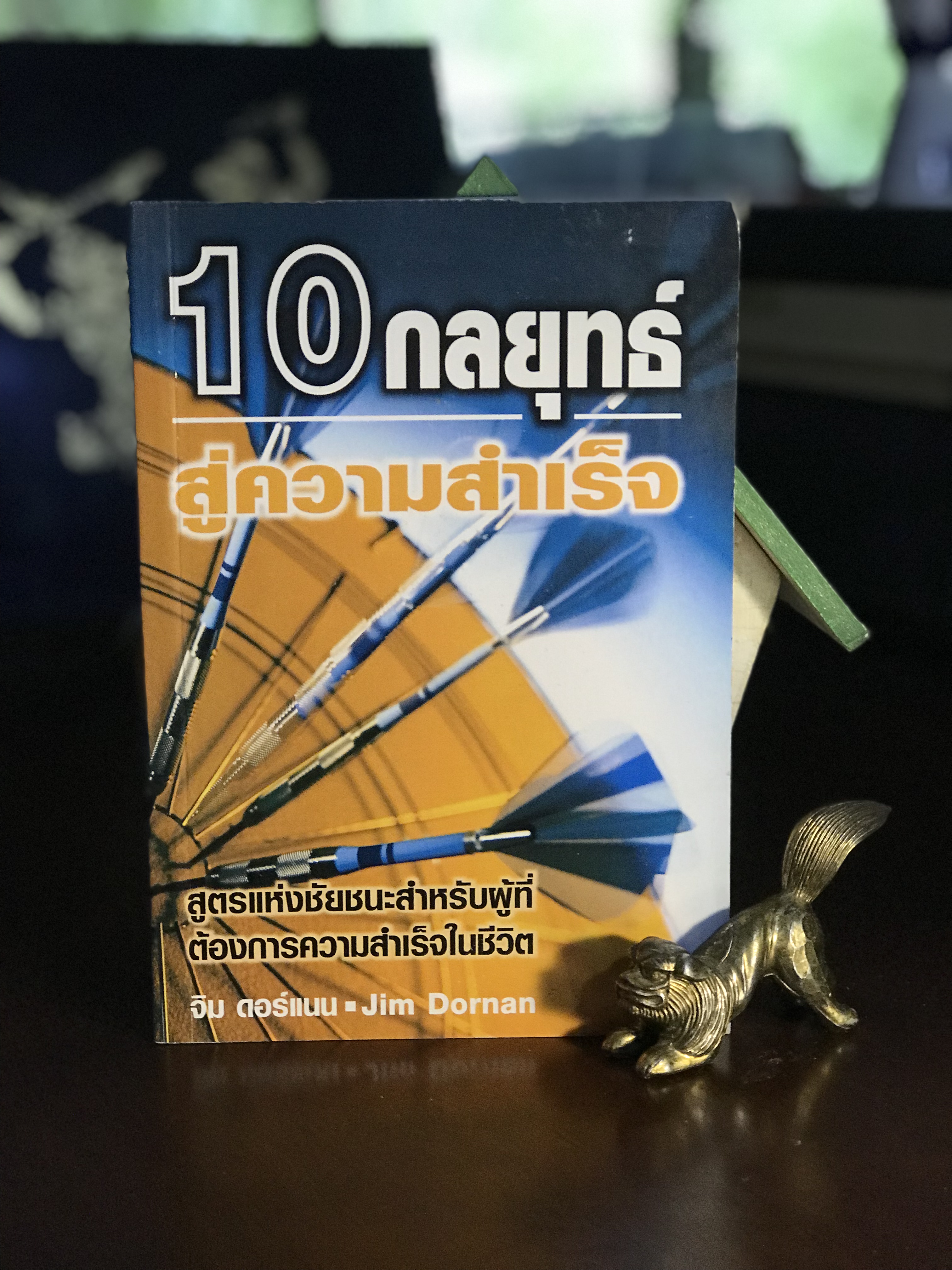 10 กลยุทธ์สู่ความสำเร็จ ผู้เขียน: จิม ดอร์แนน (Jim Dornan) สำนักพิมพ์: เน็ทเวิร์ค ลี้ดเดอร์ชิพ | WA2