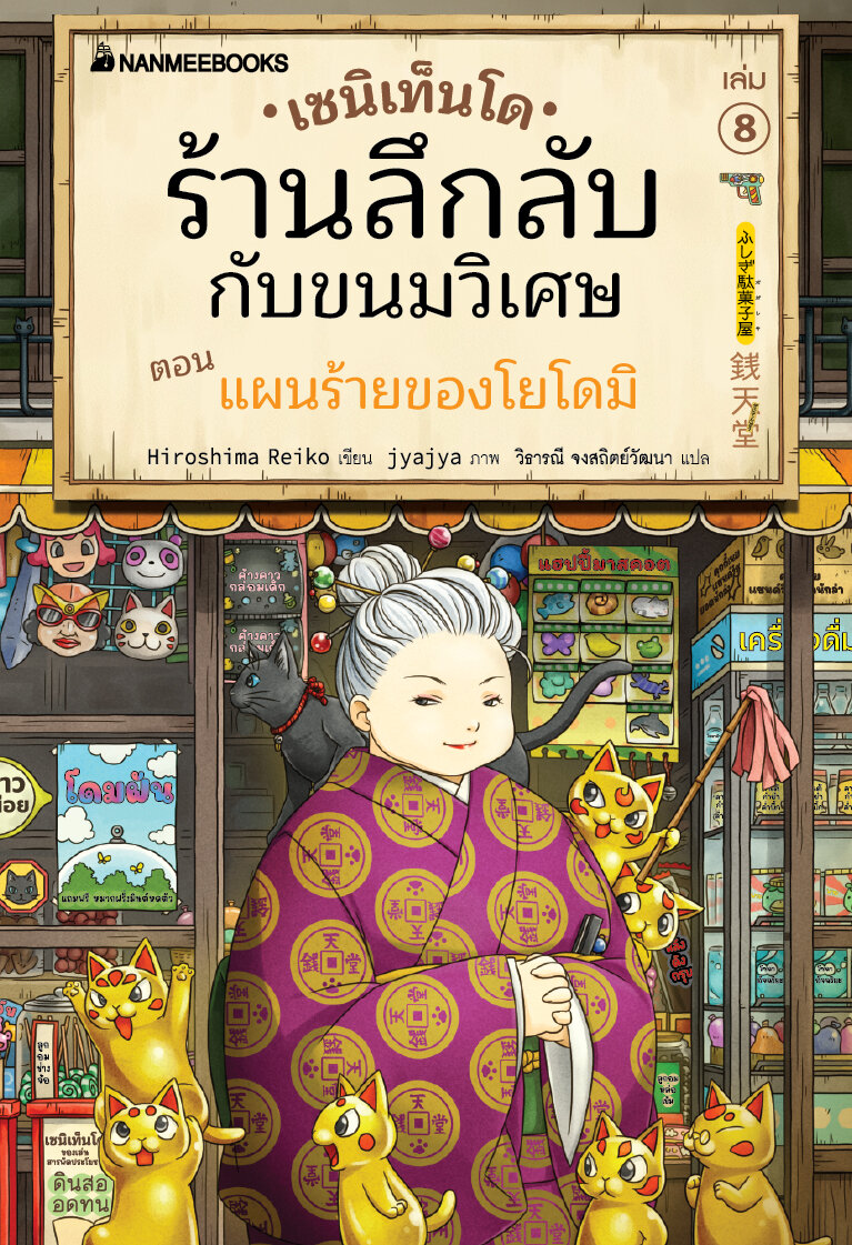 (หนังสือใหม่) เซนิเท็นโด ร้านลึกลับกับขนมวิเศษ เล่ม 8 ตอน แผนร้ายของโยโดมิ BY HIROSHIMA REIKO (ปกอ่อน)