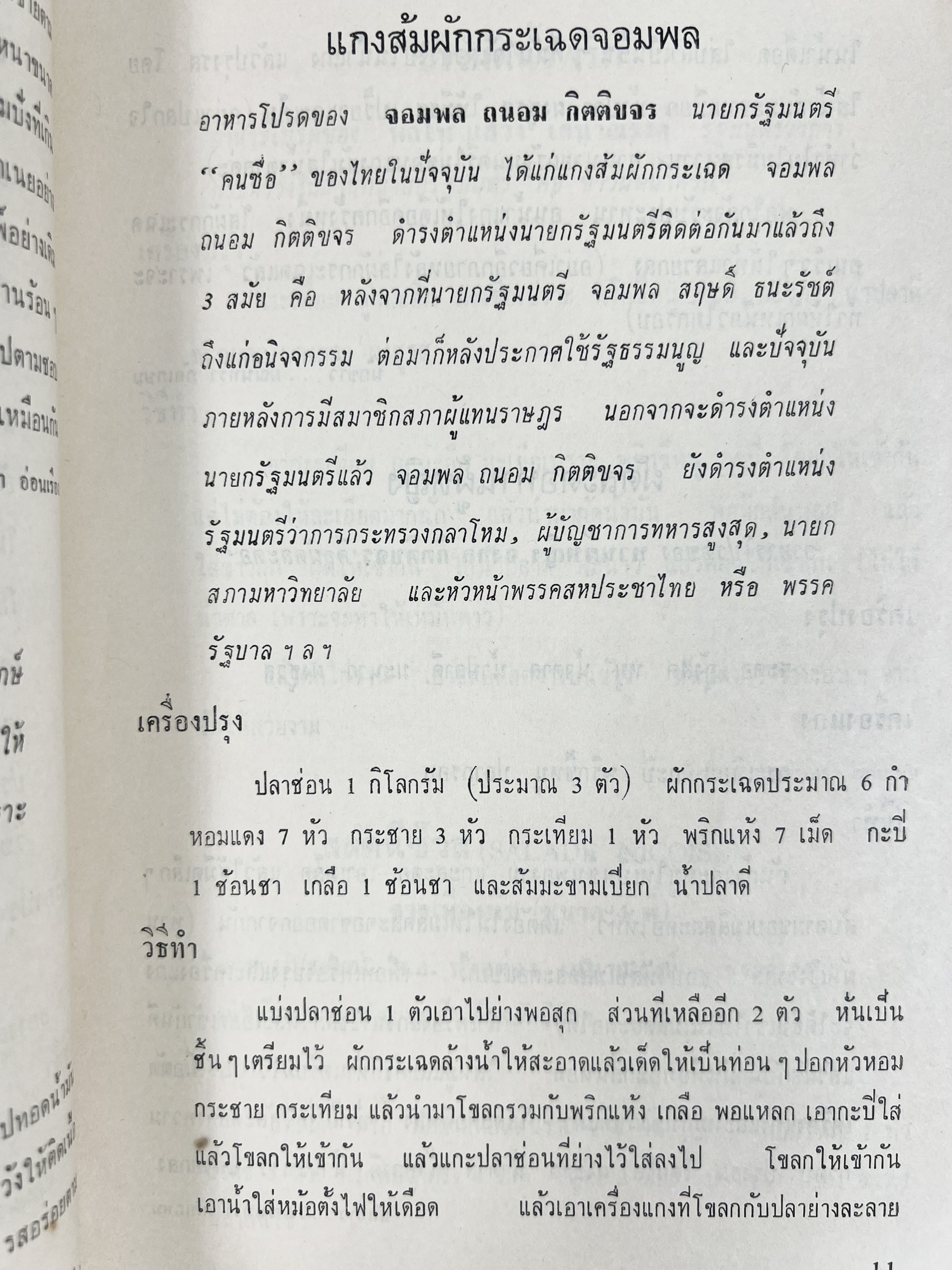ตำราอาหารชุดพิเศษ ของกลุ่มนักข่าวหญิง ตำรับอาหารของพระราชวงศ์ บุคคลสำคัญผู้มีชื่อเสียง.