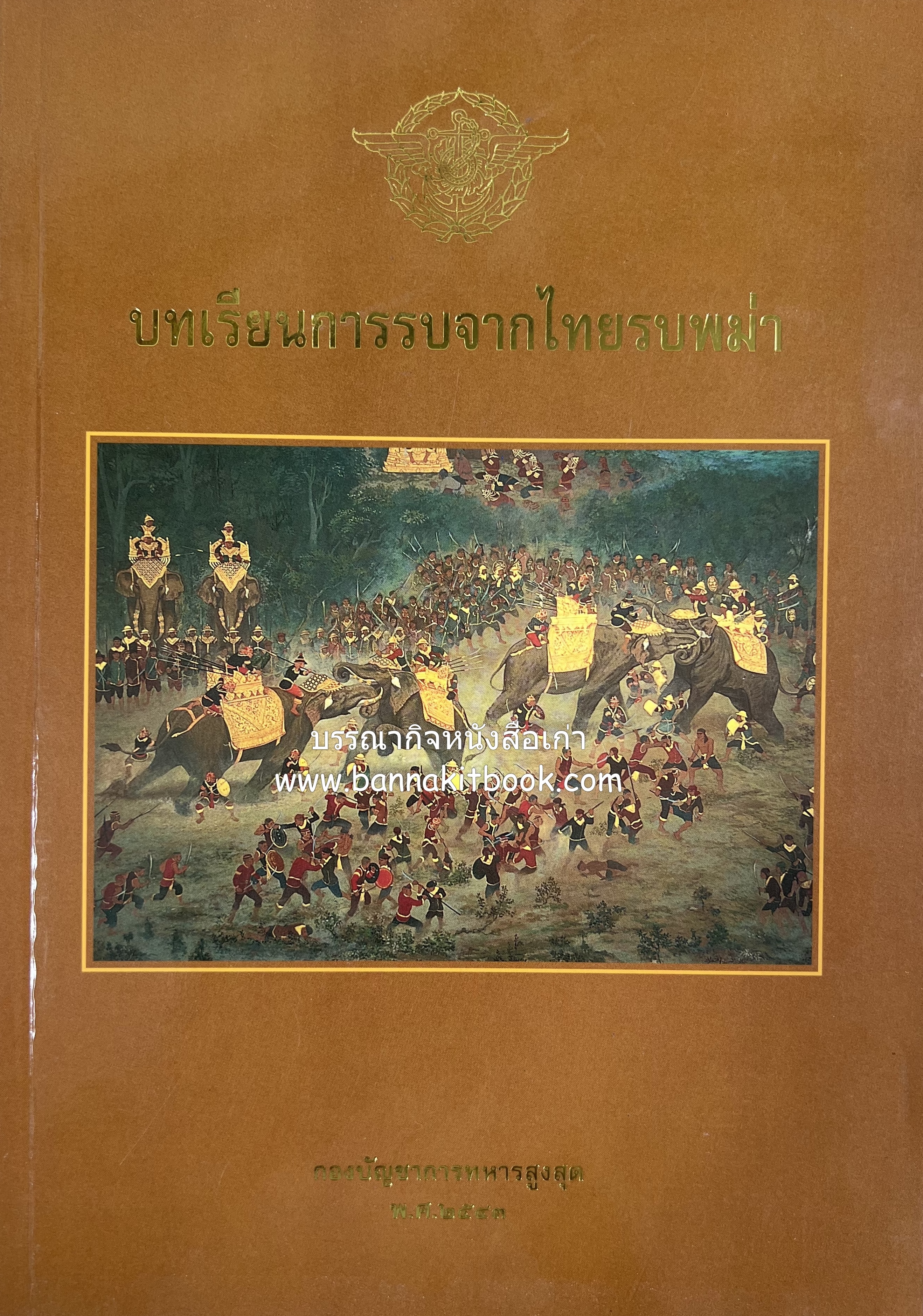 บทเรียนการรบจากไทยรบพม่า โดย : พันเอก อำนาจ พุกศรีสุข.