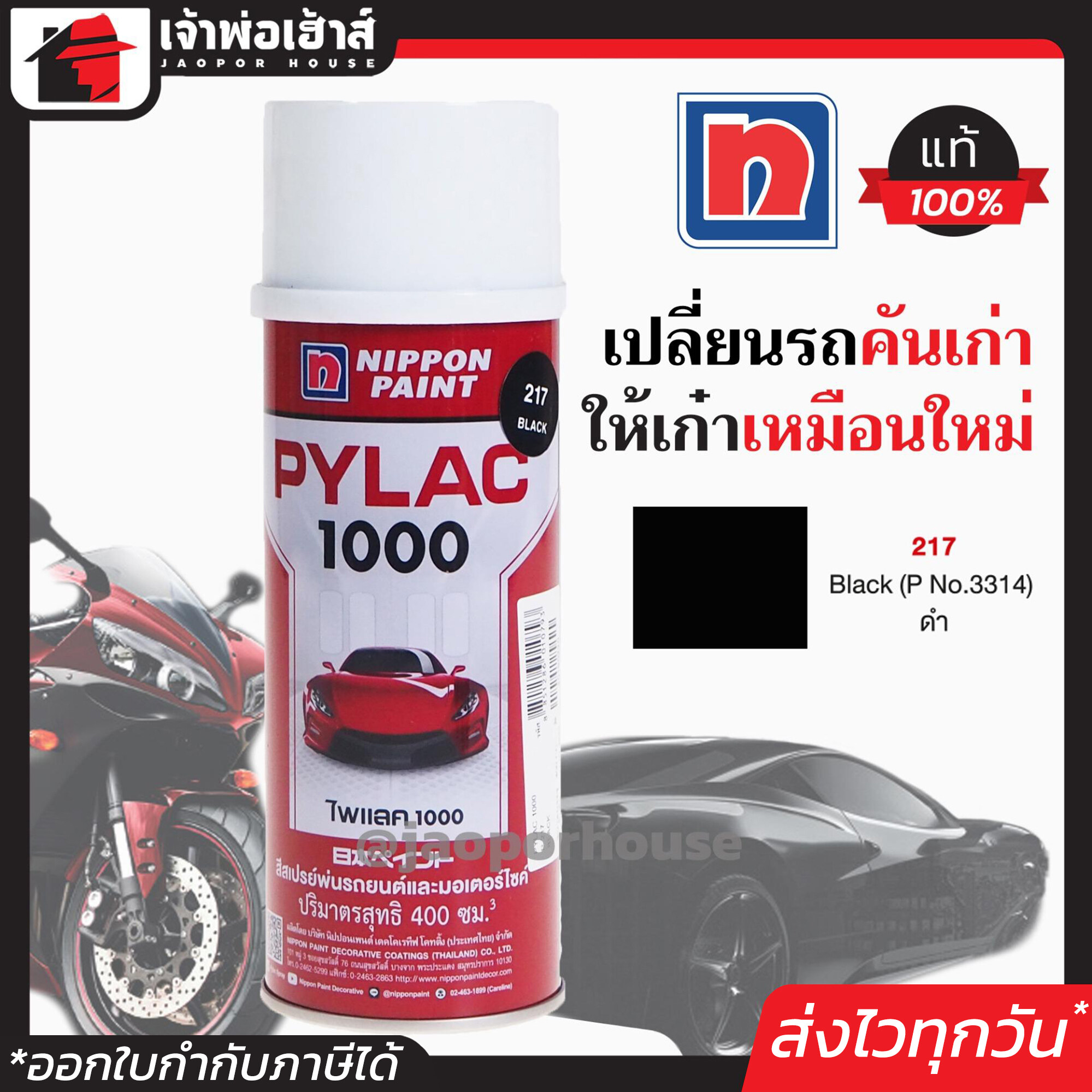 สีไพแลค สีสเปรย์ไพแลค Pylac สีดำ เบอร์ 217 ขนาด 400 มล. Pylac 1000 สีคุณภาพสูงจากประเทศญี่ปุ่น สีสเปรย์พ่นรถยนต์ สีพ่นรถยนต์ สีพ่นรถมอไซค์ สีสเปรย์ J42-07