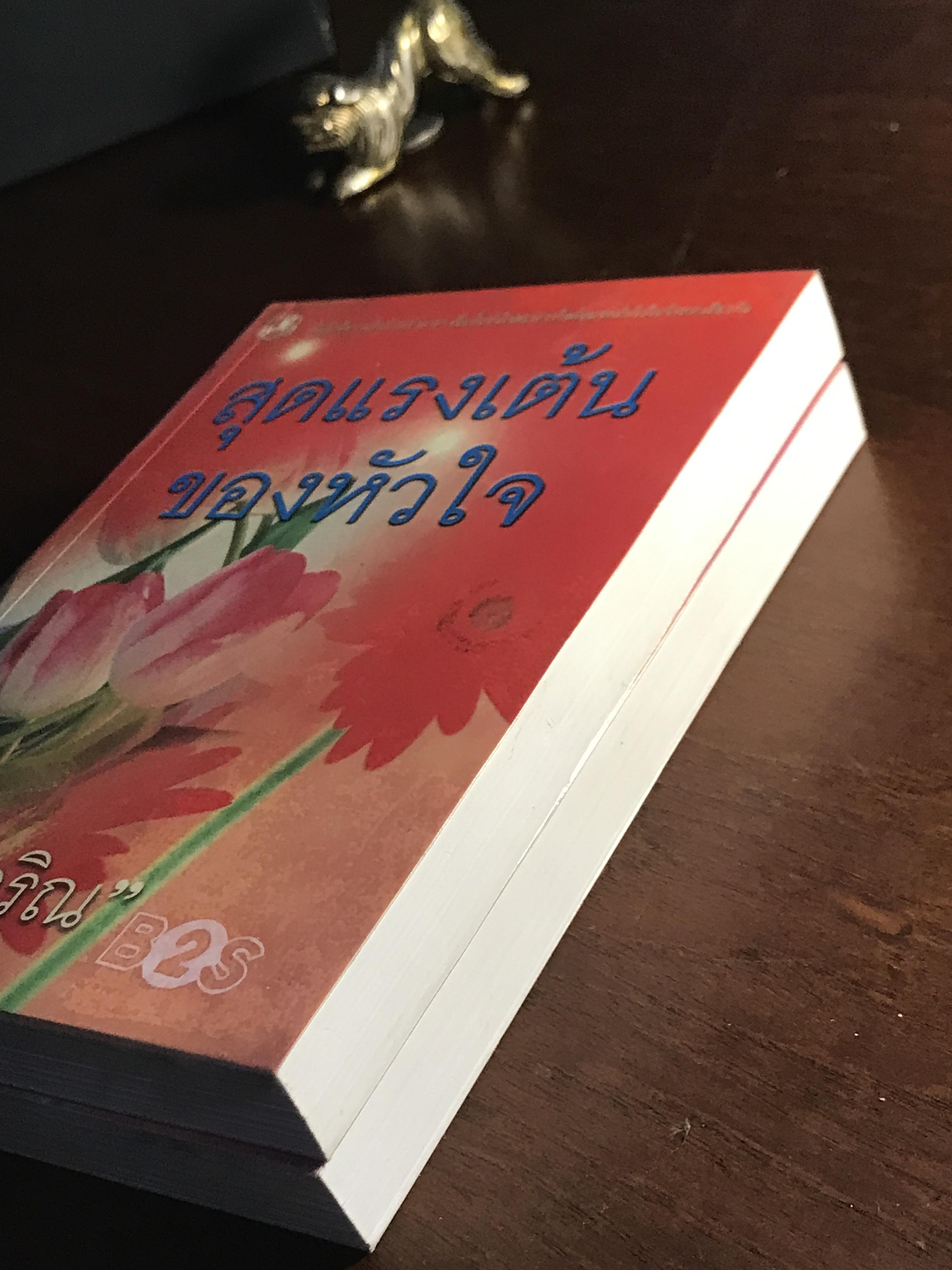 สุดแรงเต้นของหัวใจ ผู้เขียน: ไอริณ สำนักพิมพ์: รวมสาส์น ➡️ H16