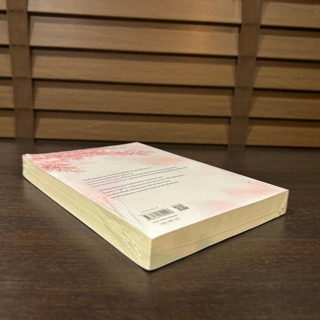 ค่ำคืนนั้นลมวสันต์มาเยือน เล่ม 2 ... เฟิงหลิวซูไต Feng Liu Shu Dai เขียน (มือหนึ่งซีล)