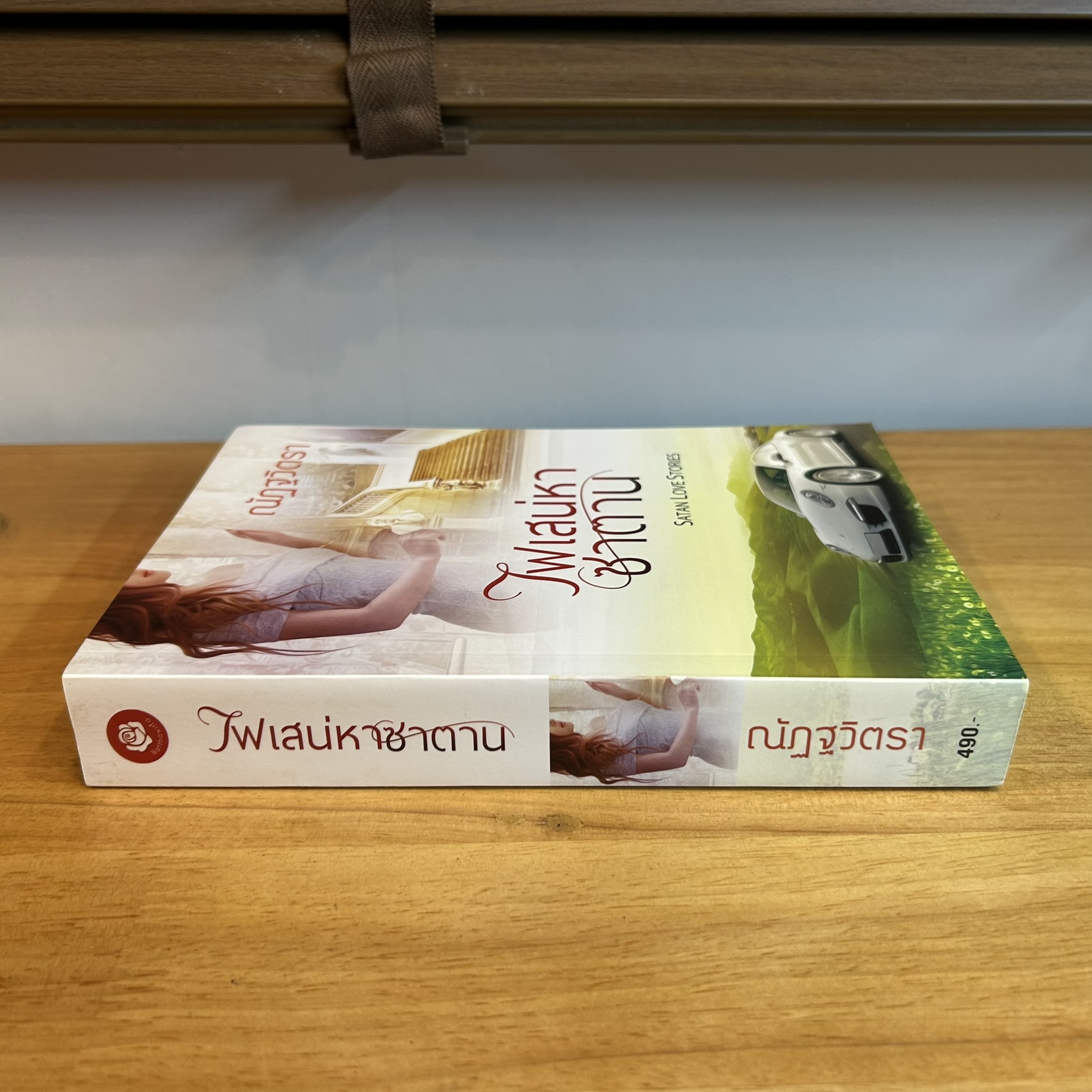 ไฟเสน่หาซาตาน ... ณัฏฐวิตรา (มือสอง) นิยาย โรมานซ์ ทำมือ
