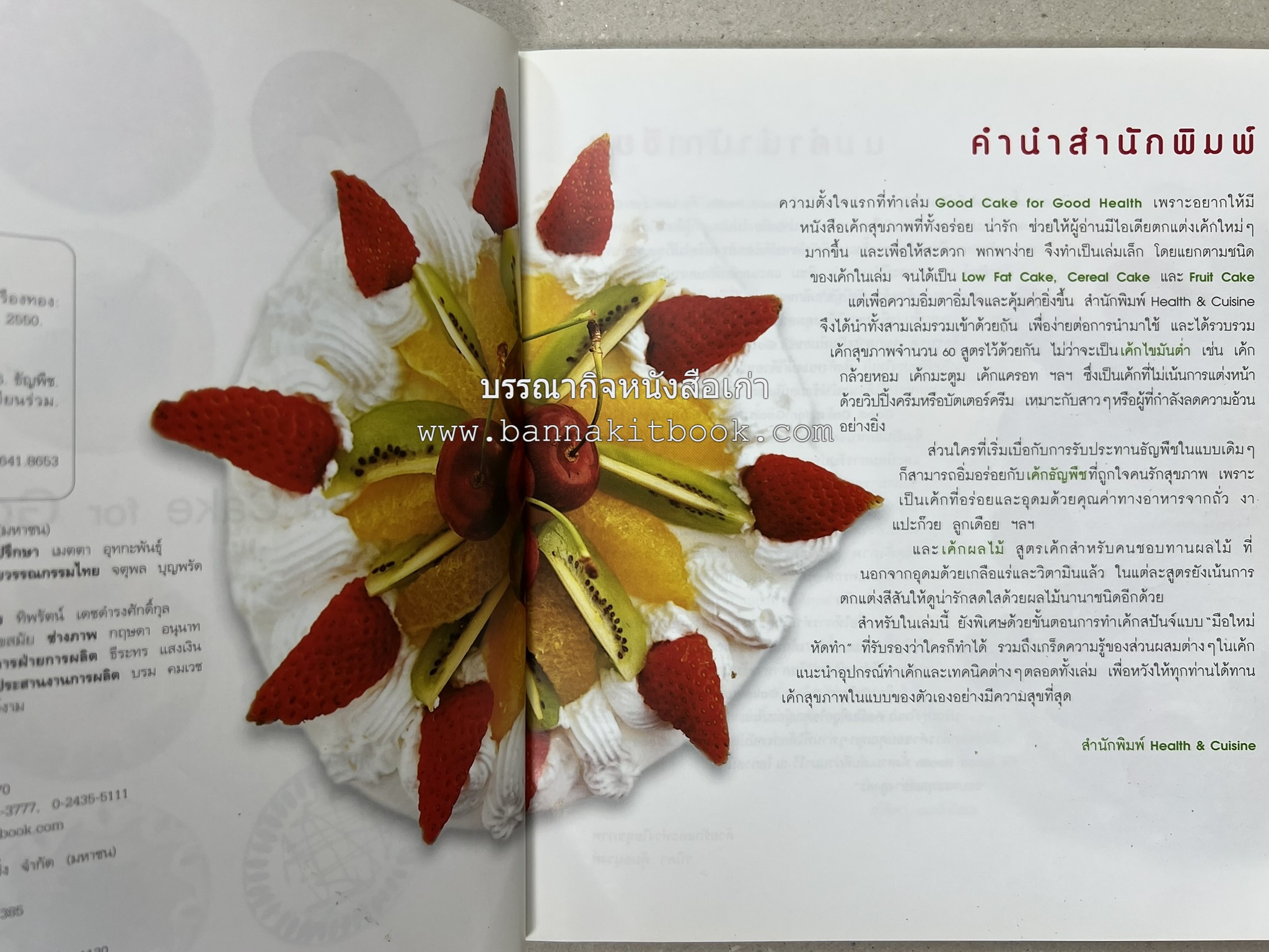 สูตรเค้กดีมีประโยชน์ 60 สูตร (Good Cake for Good Health) โดย : วนิดา คุ้มอนุวงศ์ และนิลุบล เรืองทอง.