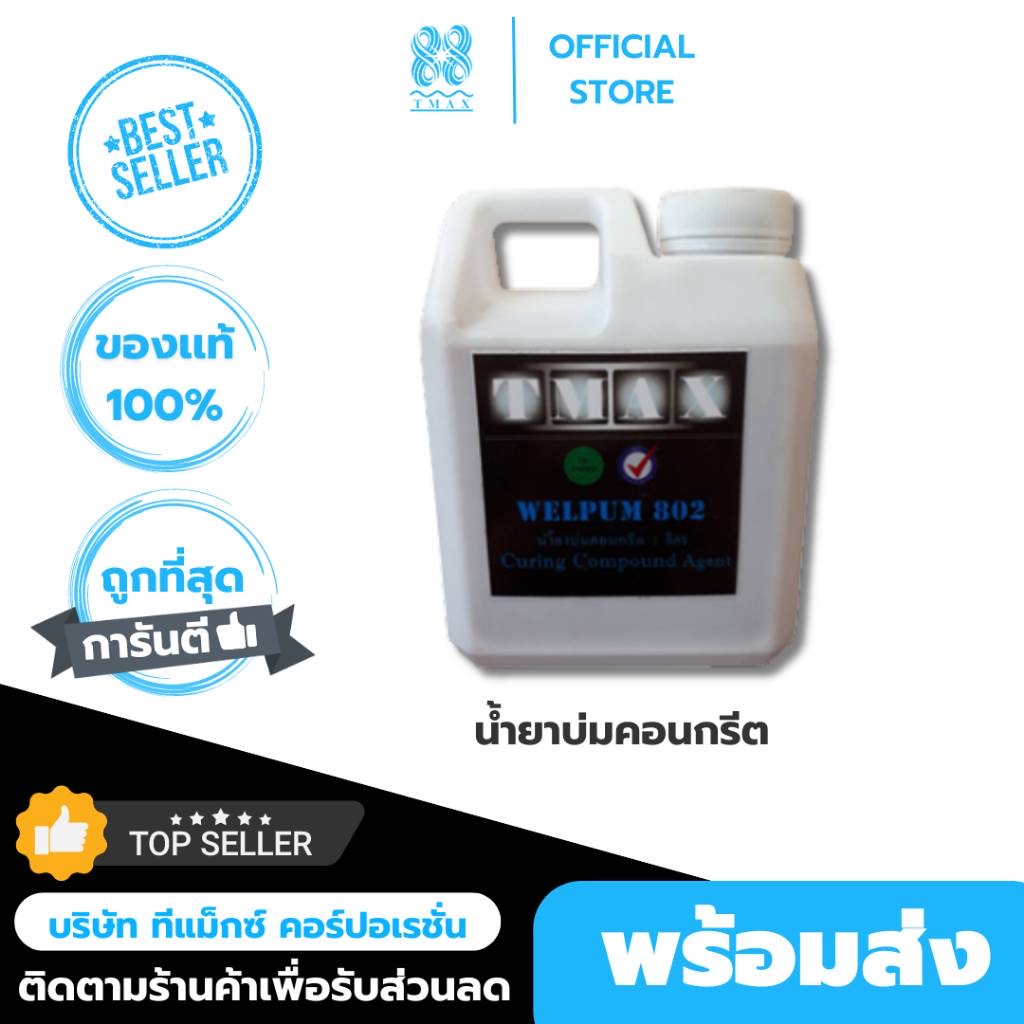 น้ำยาบ่มคอนกรีต WELPUM 802 น้ำยาบ่มเสาคอนกรีต ป้องกันคอนกรีตคายน้ำ สำหรับงานก่อสร้าง รับเหมาก่อสร้าง ขนาด 1 ลิตร