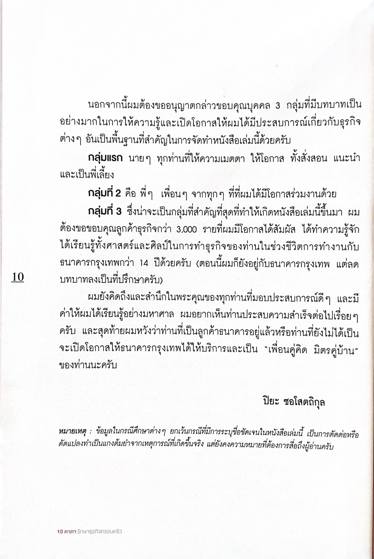 10 คาถารักษาธุรกิจครอบครัว โดย ปิยะ ซอโสตถิกุล ธนาคารกรุงเทพ.