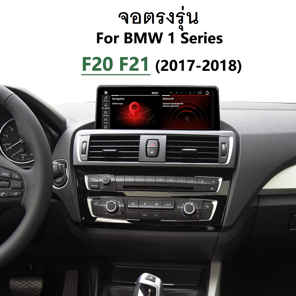 BMW Series 1 F20 จอแอนดรอยตรงรุ่น BRAND HDM Ram 8G Rom 128G