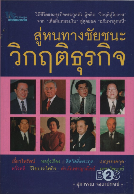 สู่หนทางชัยชนะวิกฤติธุรกิจ : บทเรียนและกรณีศึกษา วิถีแก้วิกฤติธุรกิจ "8 ตระกูลเจ้าสัว"