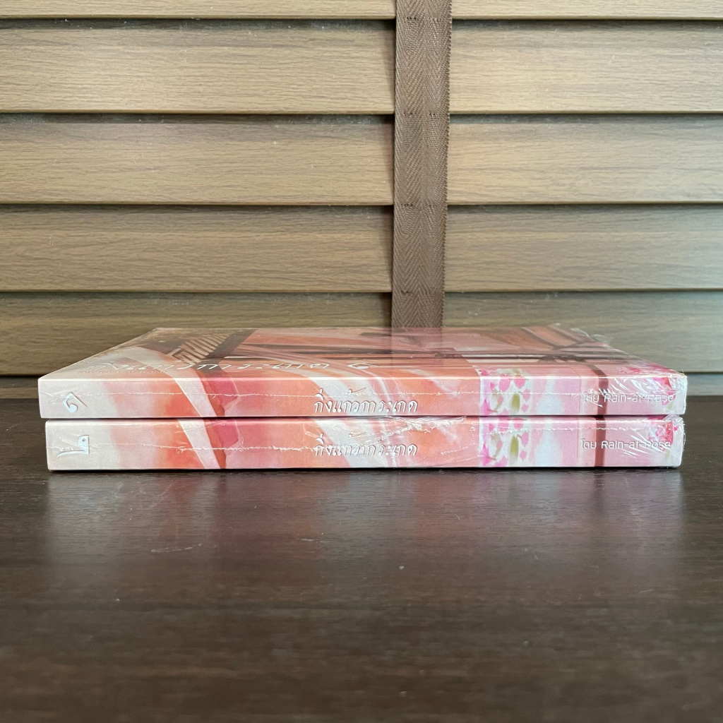 [YAOI] กิ่งแก้วการะเกด เล่ม 1-2 จบ ... Rain-at-Rose (มือหนึ่งซีล) นิยายวาย ทำมือ
