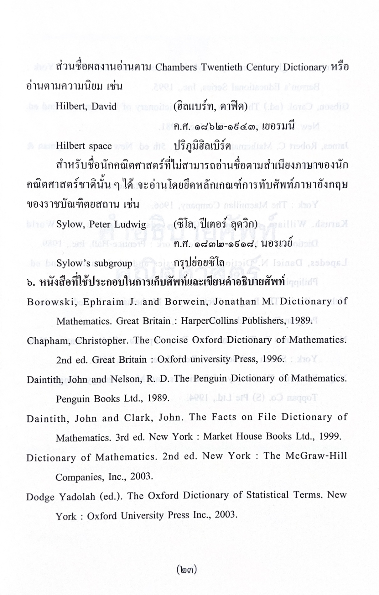 พจนานุกรมศัพท์คณิตศาสตร์ ฉบับราชบัณฑิตยสถาน (ฉบับแก้ไขเพิ่มเติม).
