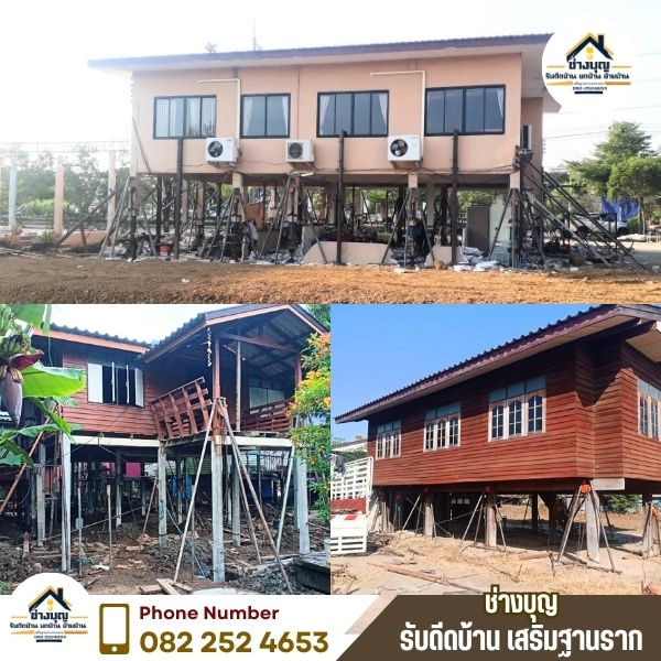 แก้ไขบ้านทรุดภาคกลาง บ้านเอียง