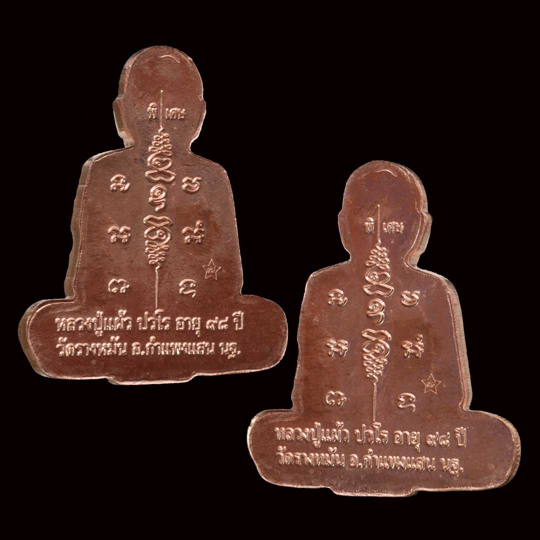 เหรียญกันภัย หลวงปู่แผ้ว วัดรางหมัน อายุ 98 ปี พ.ศ. 2563