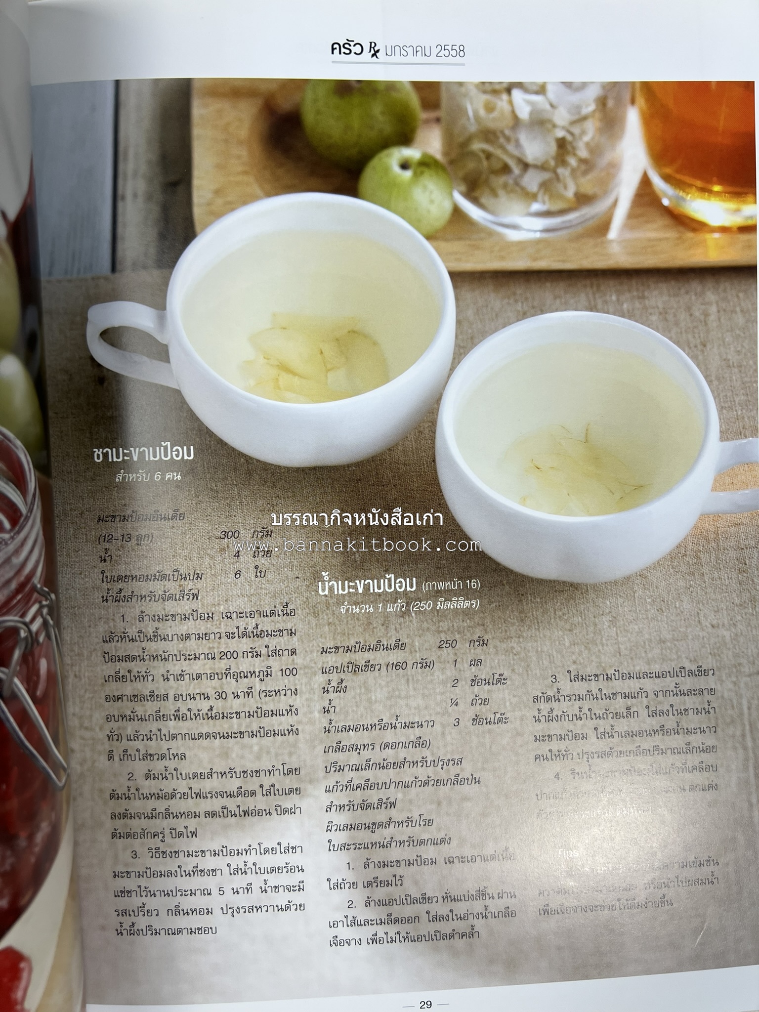 ตำรับอาหารเหนือ ถิ่นล้านนา ของกินบ้านเฮา นิตยสารครัว ฉบับมกราคม 2558.