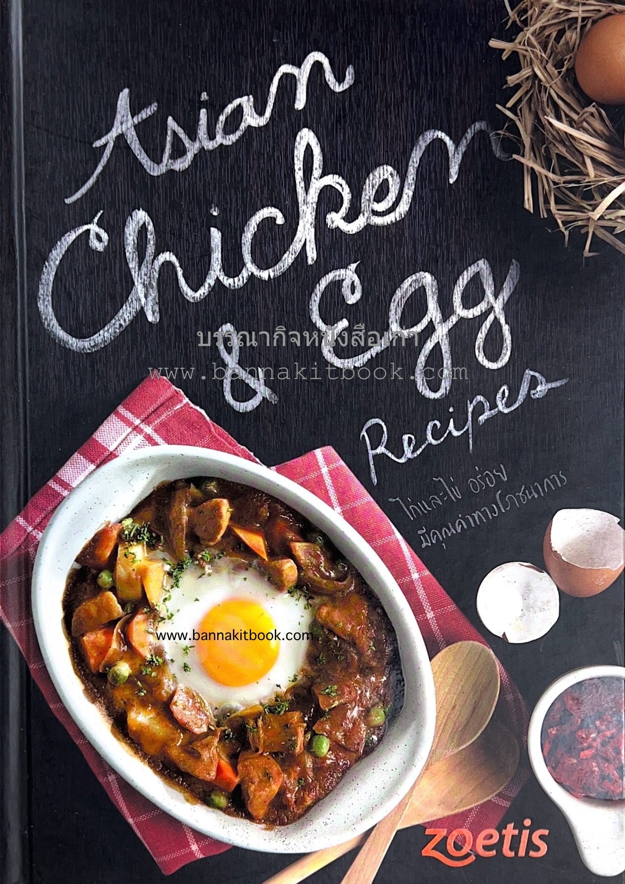 สูตรเมนูอาหารอาเซียนจากไก่และไข่ (Asian Chicken and Egg Recipes) โดย : อาจารย์ศรีสมร คงพันธุ์.