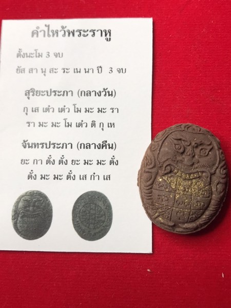 ราหู ครูบาบุญเลิศ เนื้อผงติดเกศา ปลุกเสก 9 อังคาร 9 เสาร์ วัดทุ่งม่านใต้ จ.ลำปาง