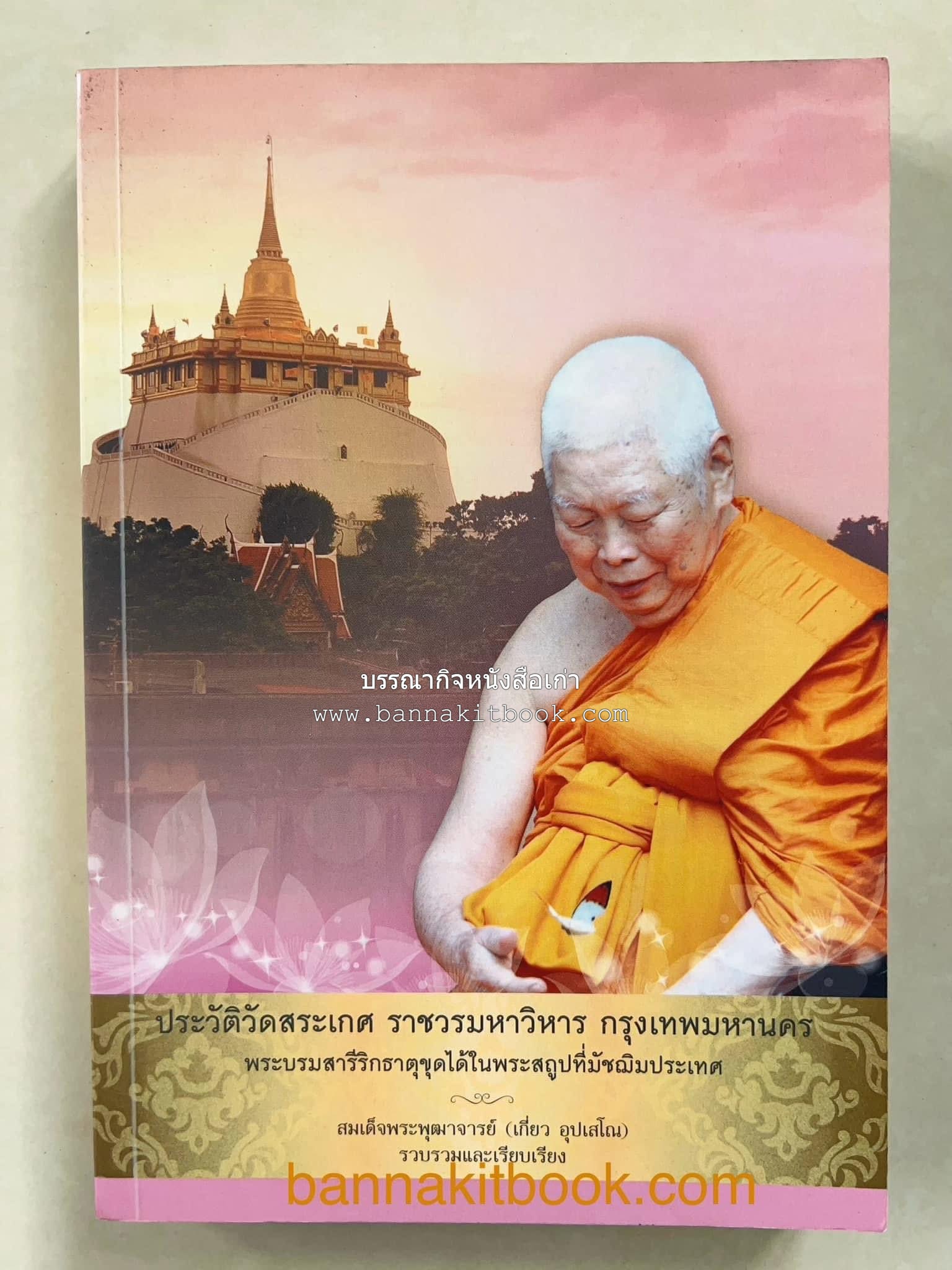 ประวัติวัดสระเกศ (ภูเขาทอง) - แร้งวัดสระเกศ - จิตรกรรมฝาผนัง ‘ทศชาดก' พระบรมสารีริกธาตุ หนังสืออนุสรณ์พระราชทานเพลิงศพสมเด็จพระพุฒาจารย์ (เกี่ยว อุปเสโณ).