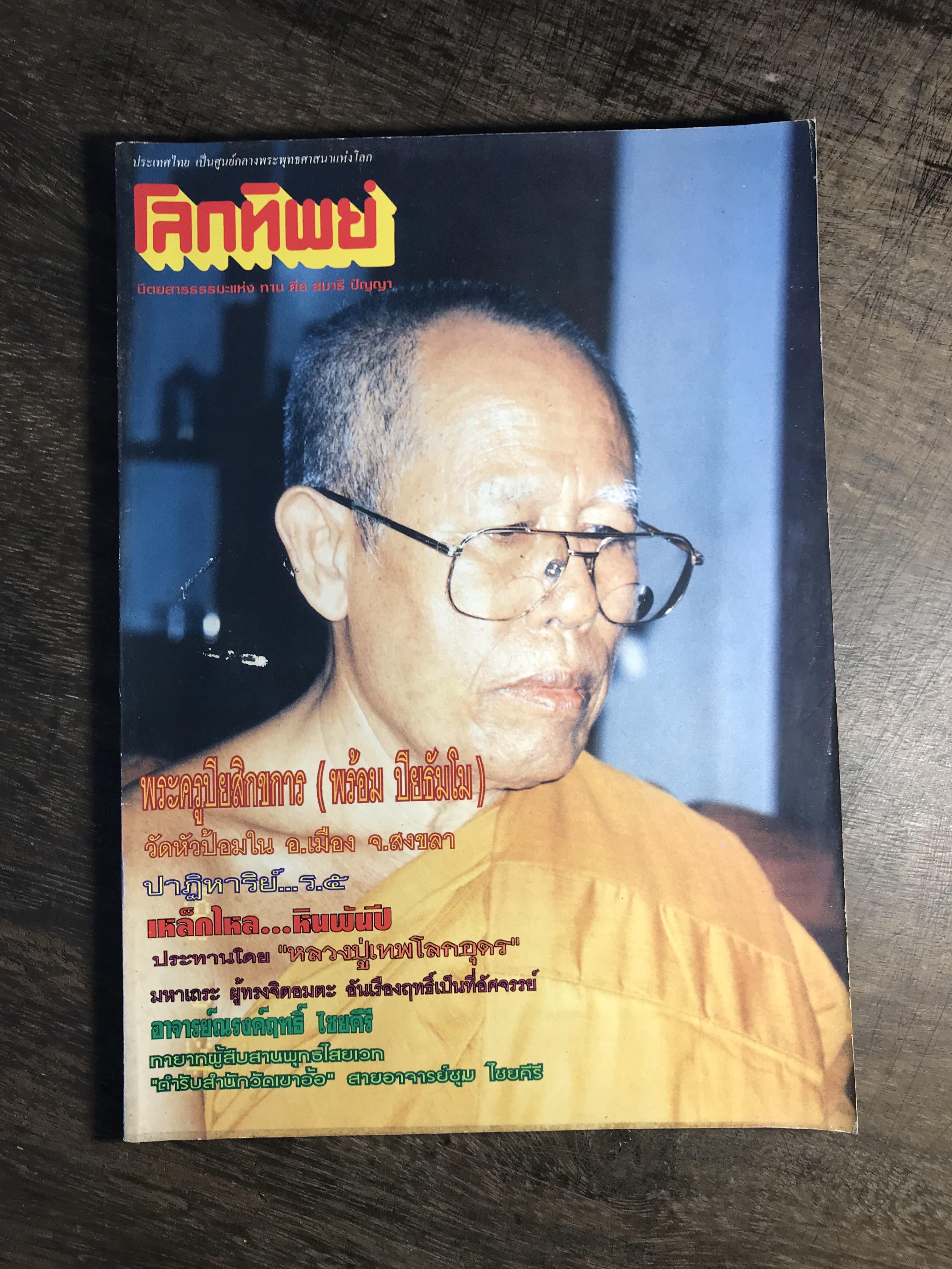 โลกทิพย์ ฉบับที่ ๓๔๔ ปีที่ ๑๗ เดือน พฤศจิกายน ๒๕๔๑