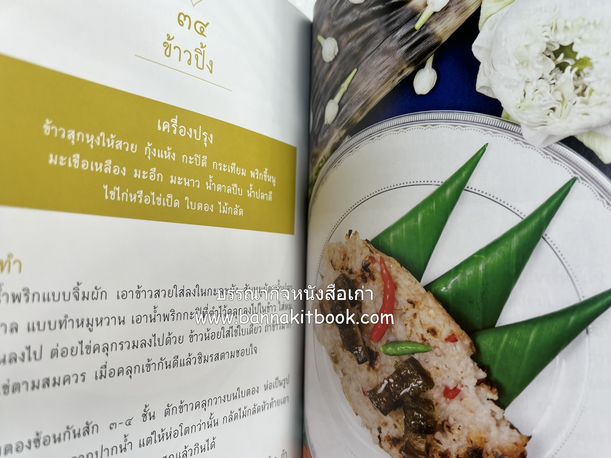 ชีวิตในวัง ~ ตำรับอาหารชาววัง โดย : หม่อมหลวงเนื่อง นิลรัตน์ ~ หม่อมเจ้าหญิงสะบาย นิลรัตน์.