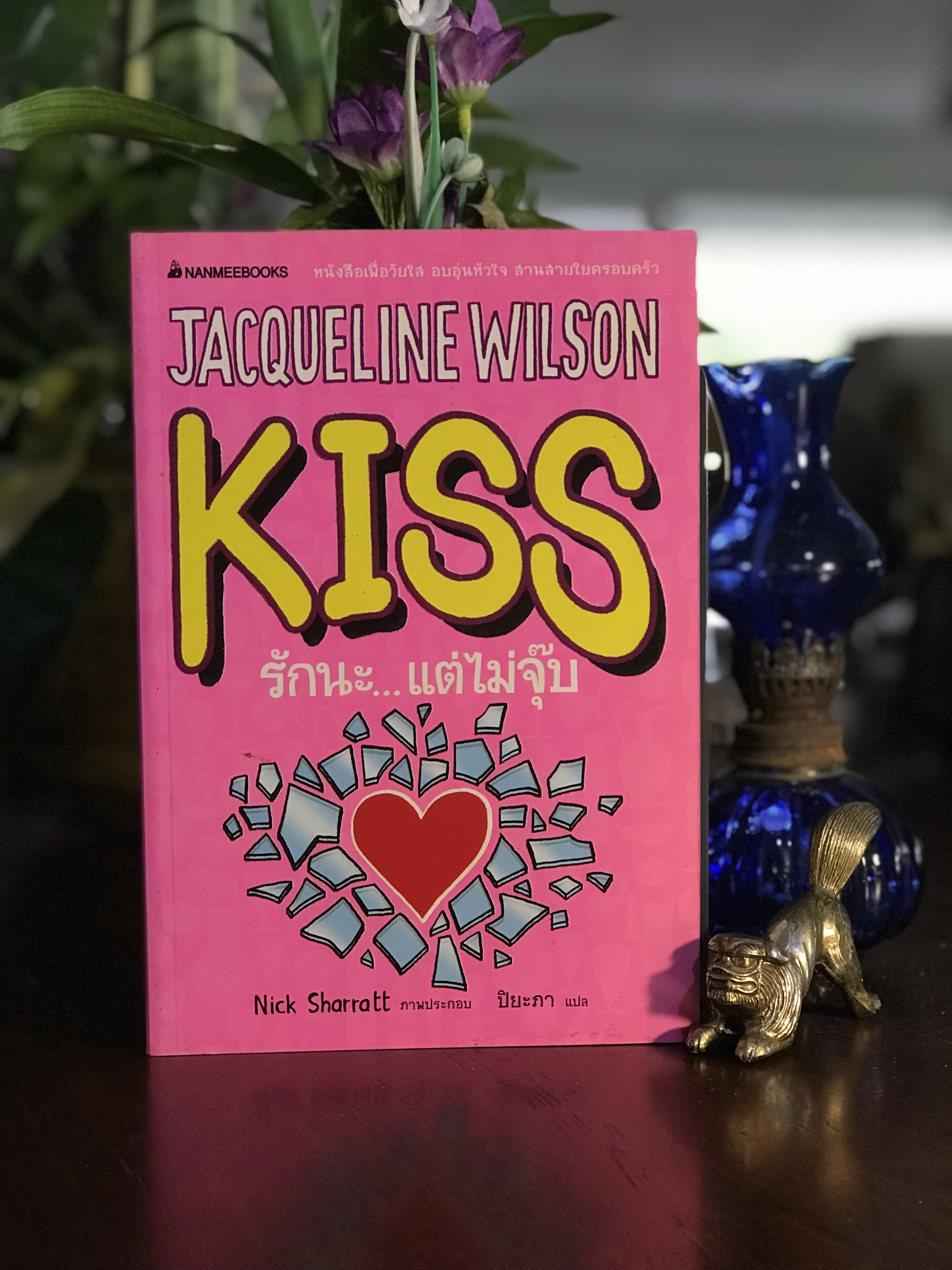 KISS รักนะ...แต่ไม่จุ๊บ ผู้เขียน: Jacqueline Wilson ภาพประกอบ: Nick Sharratt ผู้แปล: ปิยะภา สำนักพิมพ์: นานมีบุ๊คส์ (Nanmeebooks) | SKR3
