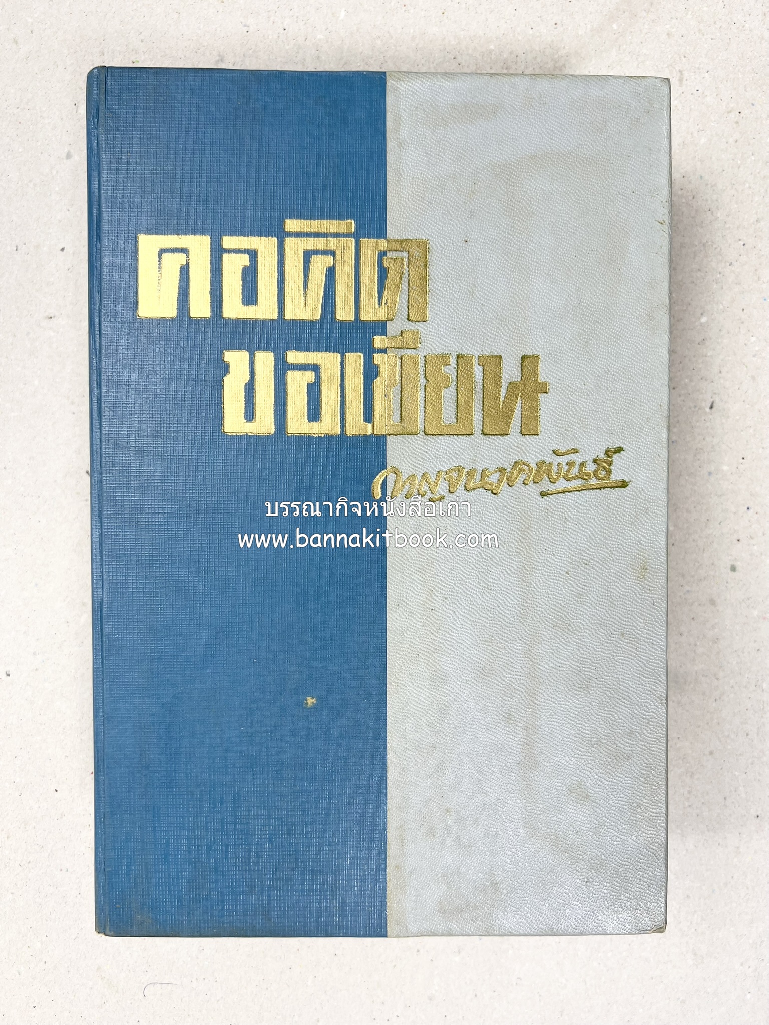 คอคิดขอเขียน ของ ‘กาญจนาคพันธ์ุ’ (ขุนวิจิตรมาตรา) ผู้เขียนหนังสือดีร้อยเล่มที่คนไทยควรอ่าน (2 เล่มครบชุด).