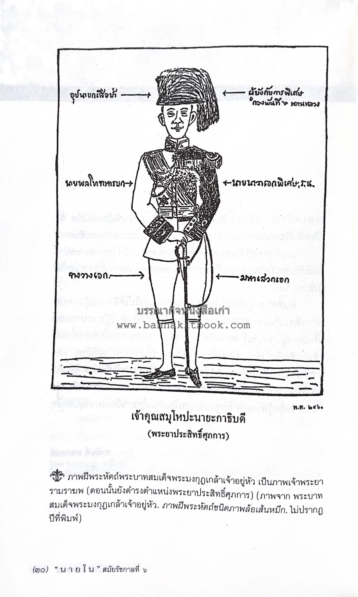 นายในสมัยรัชกาลที่ ๖ โดย : ชานันท์ ยอดหงษ์.