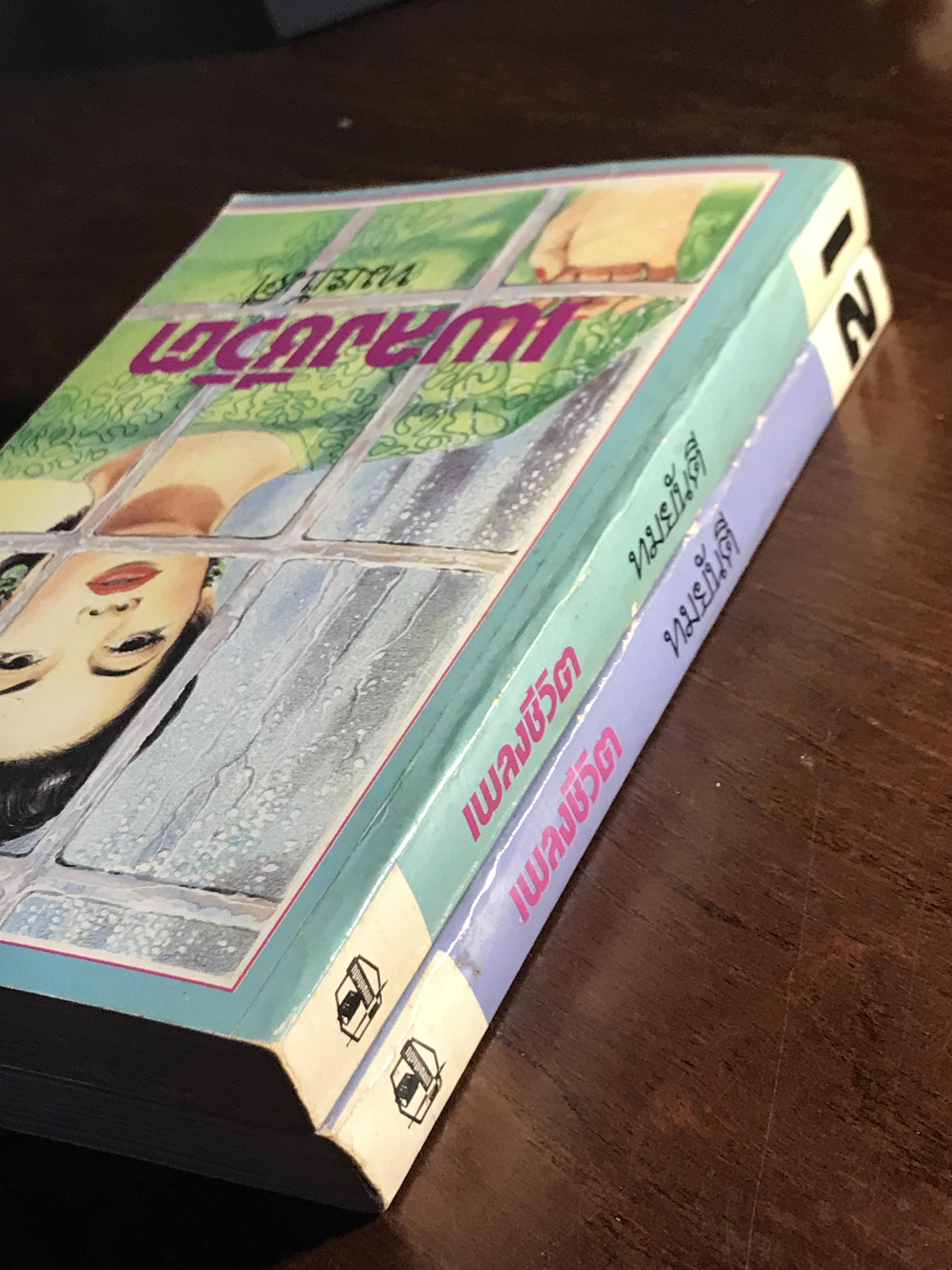 เพลงชีวิต ผู้เขียน: ทมยันตี สำนักพิมพ์: รวมสาส์น ➡️H16