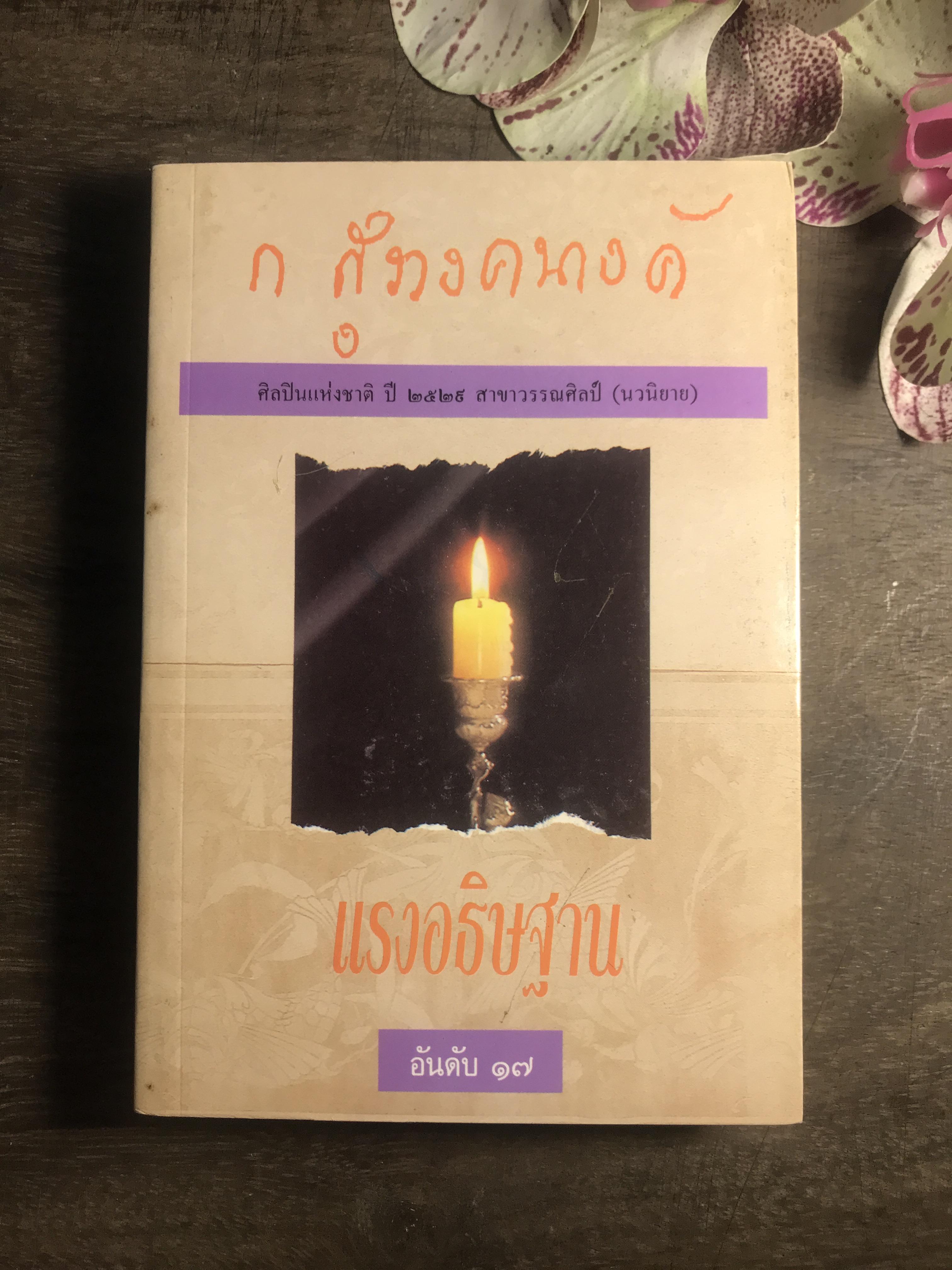 แรงอธิษฐาน ผู้เขียน ก.สุรางคนางค์ สำนักพิมพ์ โอเดียนสโตร์