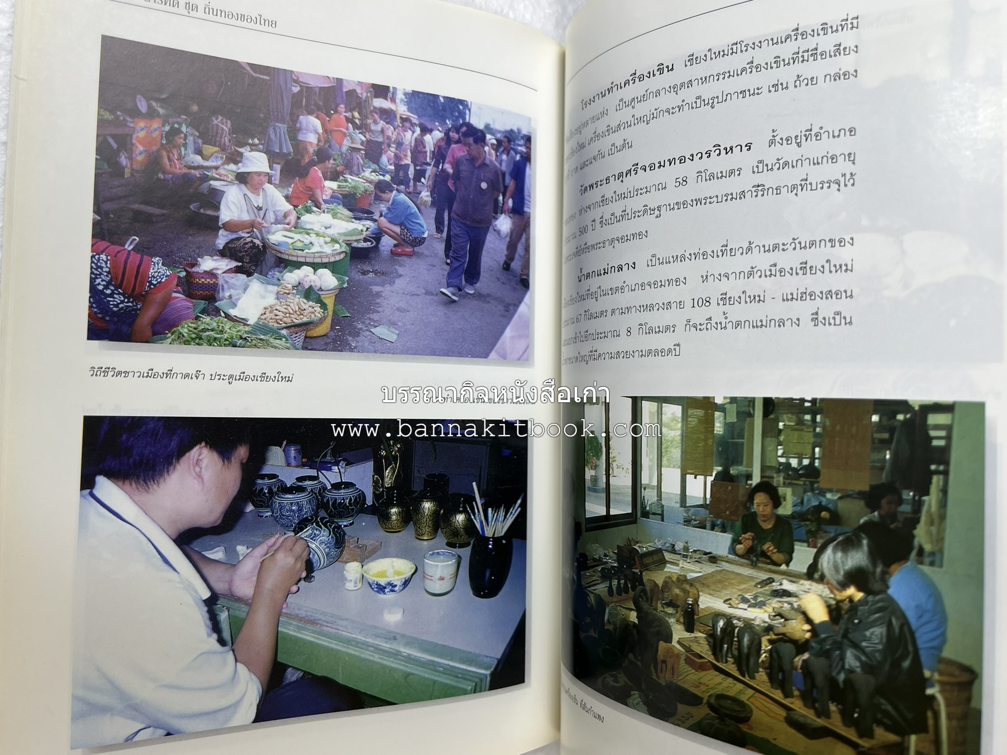 เชียงใหม่ สารคดีชุดถิ่นทองของไทย โดย : สมัย สุทธิธรรม.