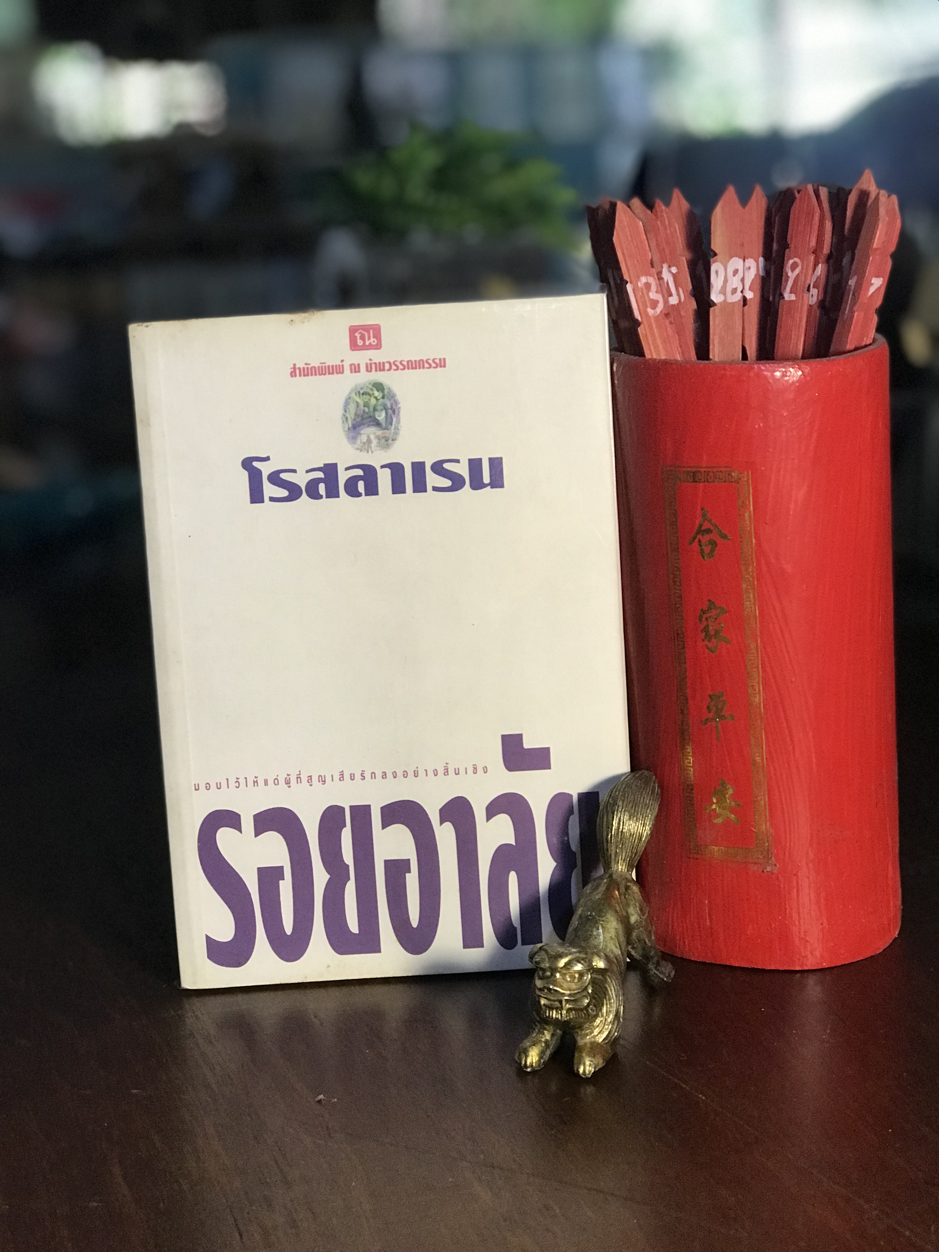 รอยอาลัย ผู้เขียน โรสลาเรน สำนักพิมพ์ ณ บ้านวรรณกรรม -H6-