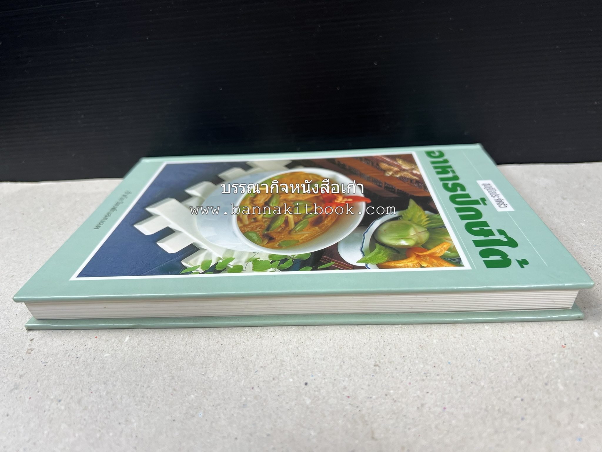 อาหารปักษ์ใต้ (เมนูแกง น้ำพริก ยำ ต้ม ทอด ผัด) โดย : อาจารย์ศรีสมร คงพันธุ์.