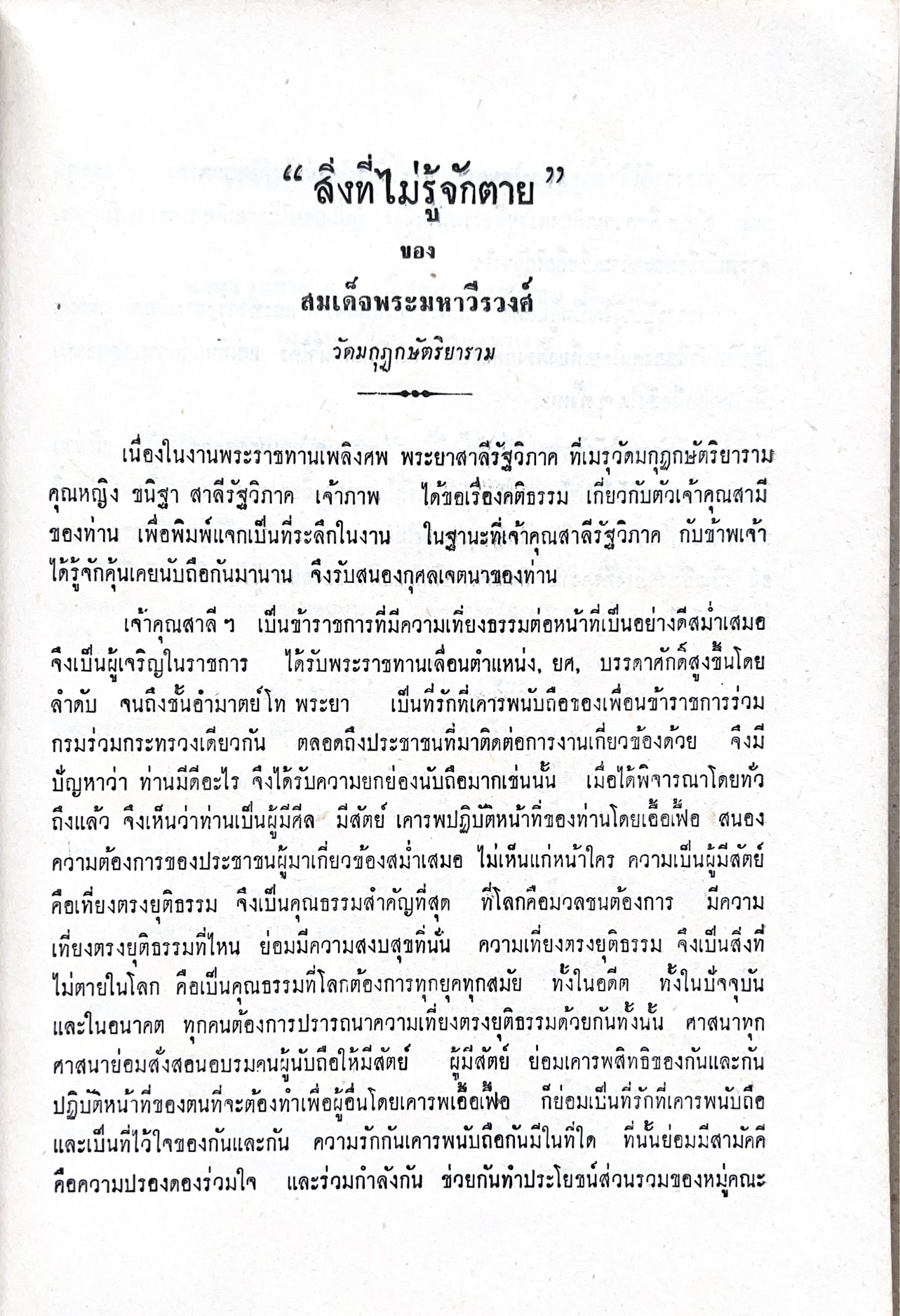 หนังสืออนุสรณ์พระยาสาลีรัฐวิภาค ผู้บริจาคที่ดินสี่แยกสะพานควาย ปู่นายพีระพันธุ์ สาลีรัฐวิภาค.