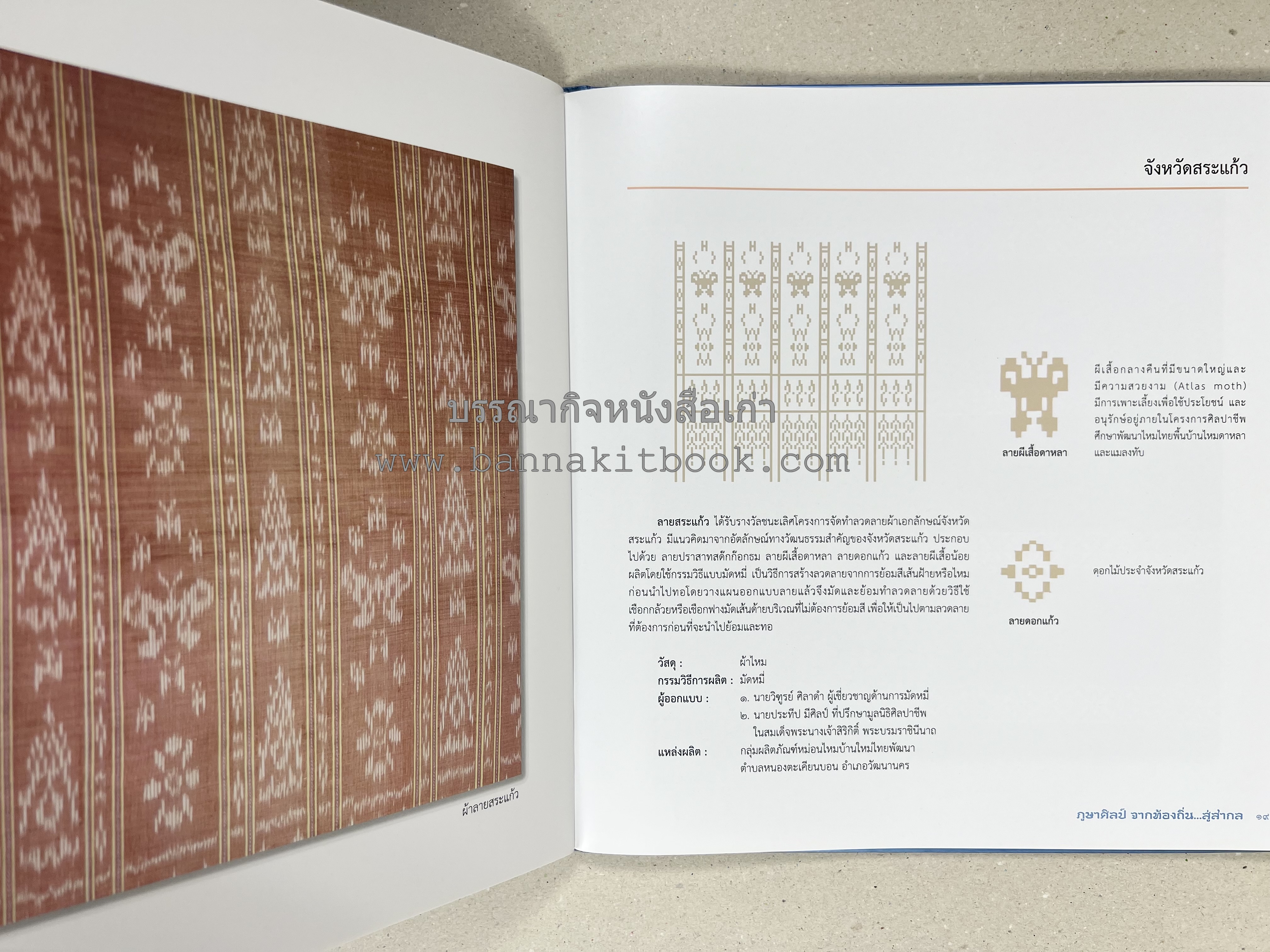 ภูษาศิลป์ จากท้องถิ่น.. สู่สากล (ผ้าโบราณ / ผ้าไทยลายอัตลักษณ์ 76 จังหวัด) โดย : กระทรวงวัฒนธรรม.