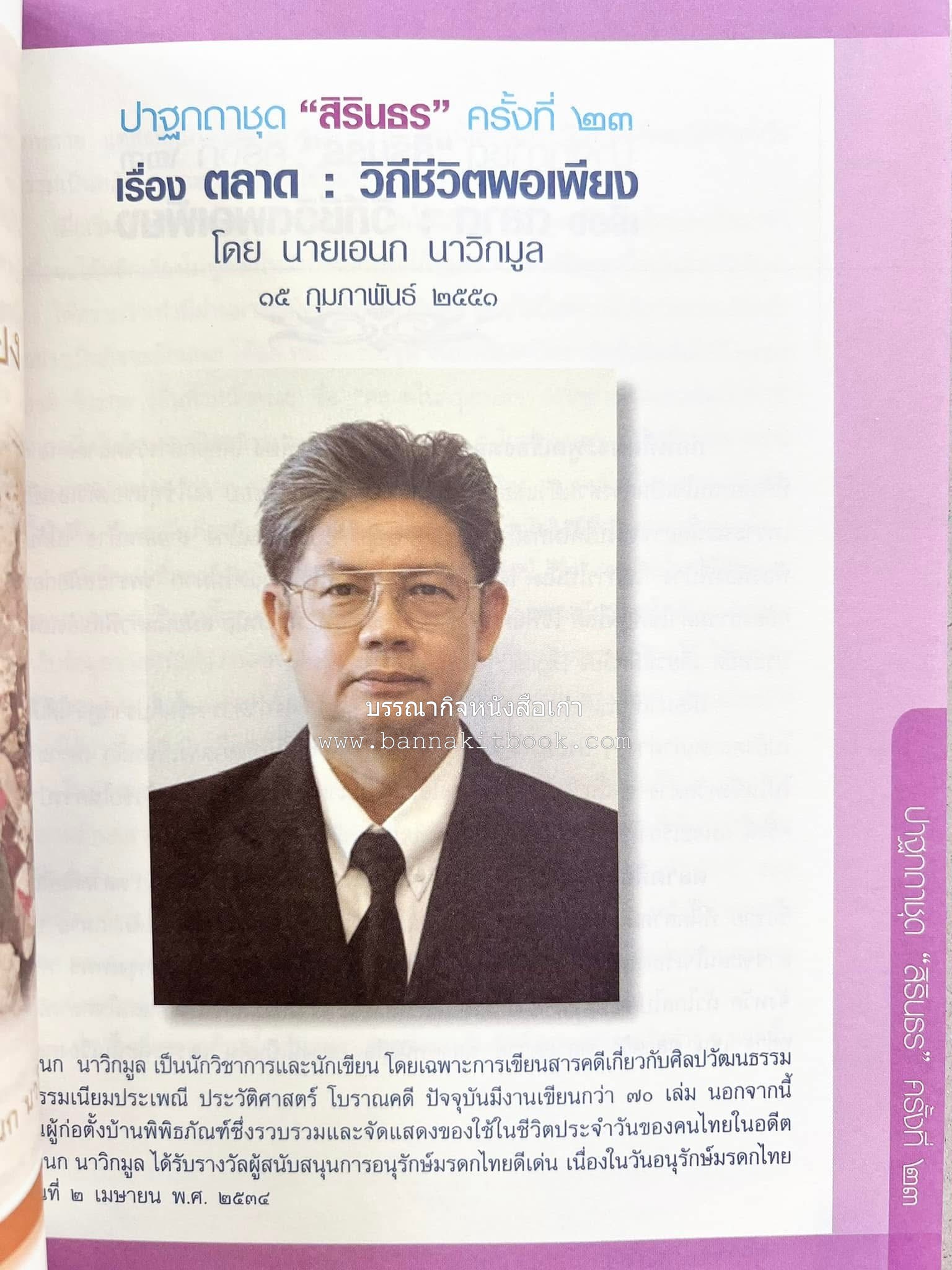 รวมปาฐกถาชุด “สิรินธร” 5 เล่มชุด (25 หัวข้อเรื่อง) โดย : จุฬาลงกรณ์มหาวิทยาลัย.